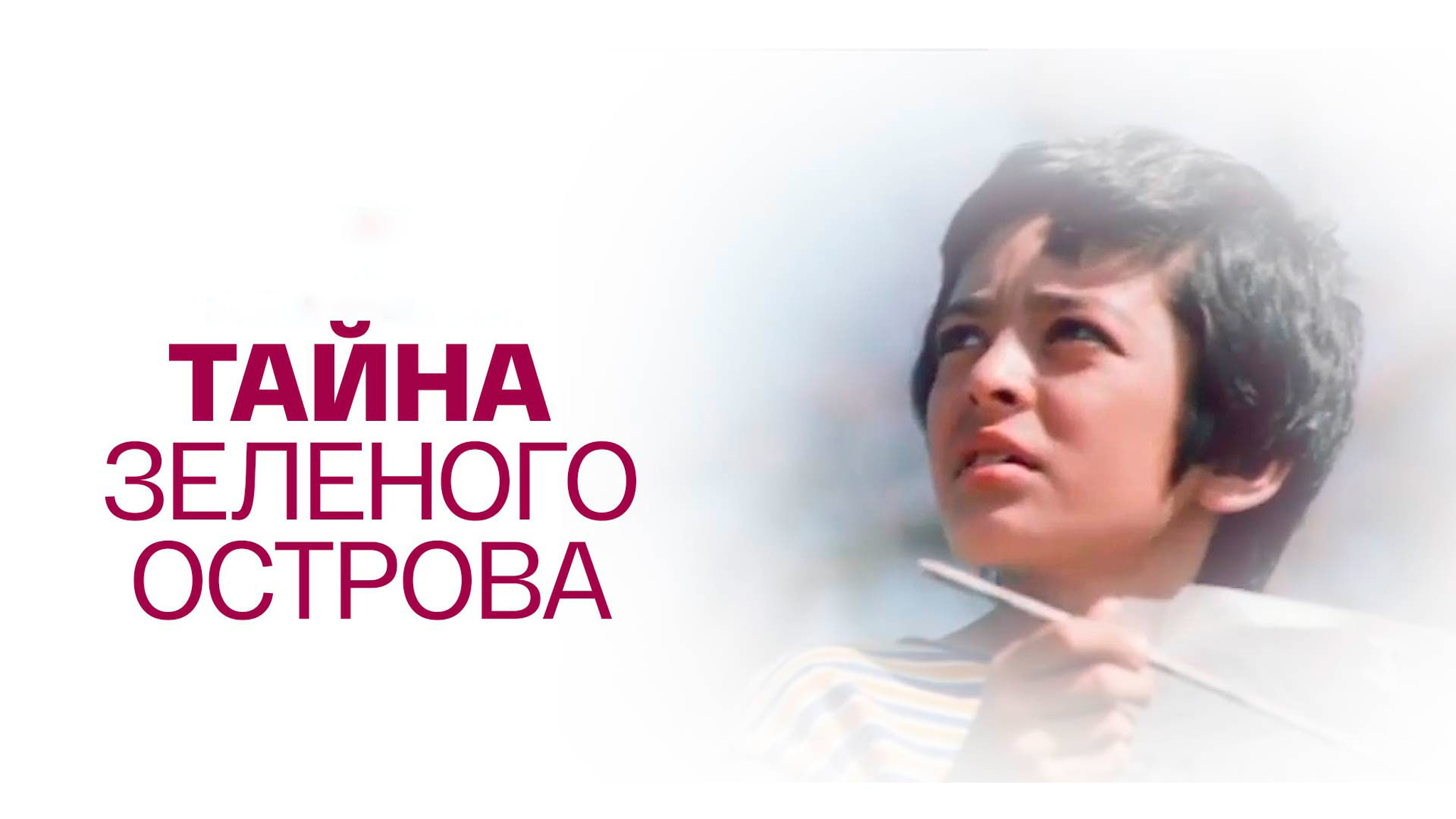 Тайна зеленого острова