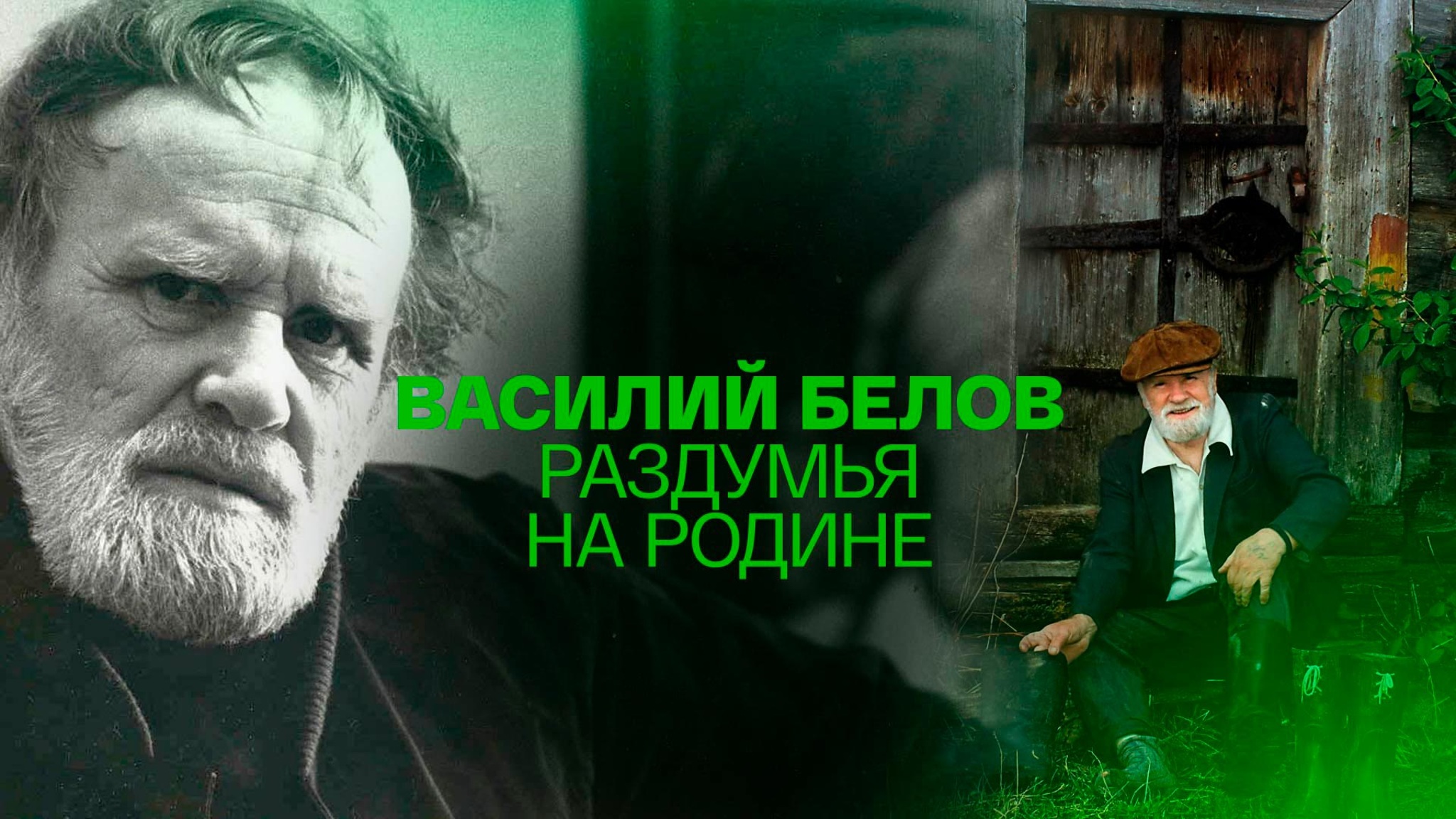 Василий Белов. Раздумья на Родине