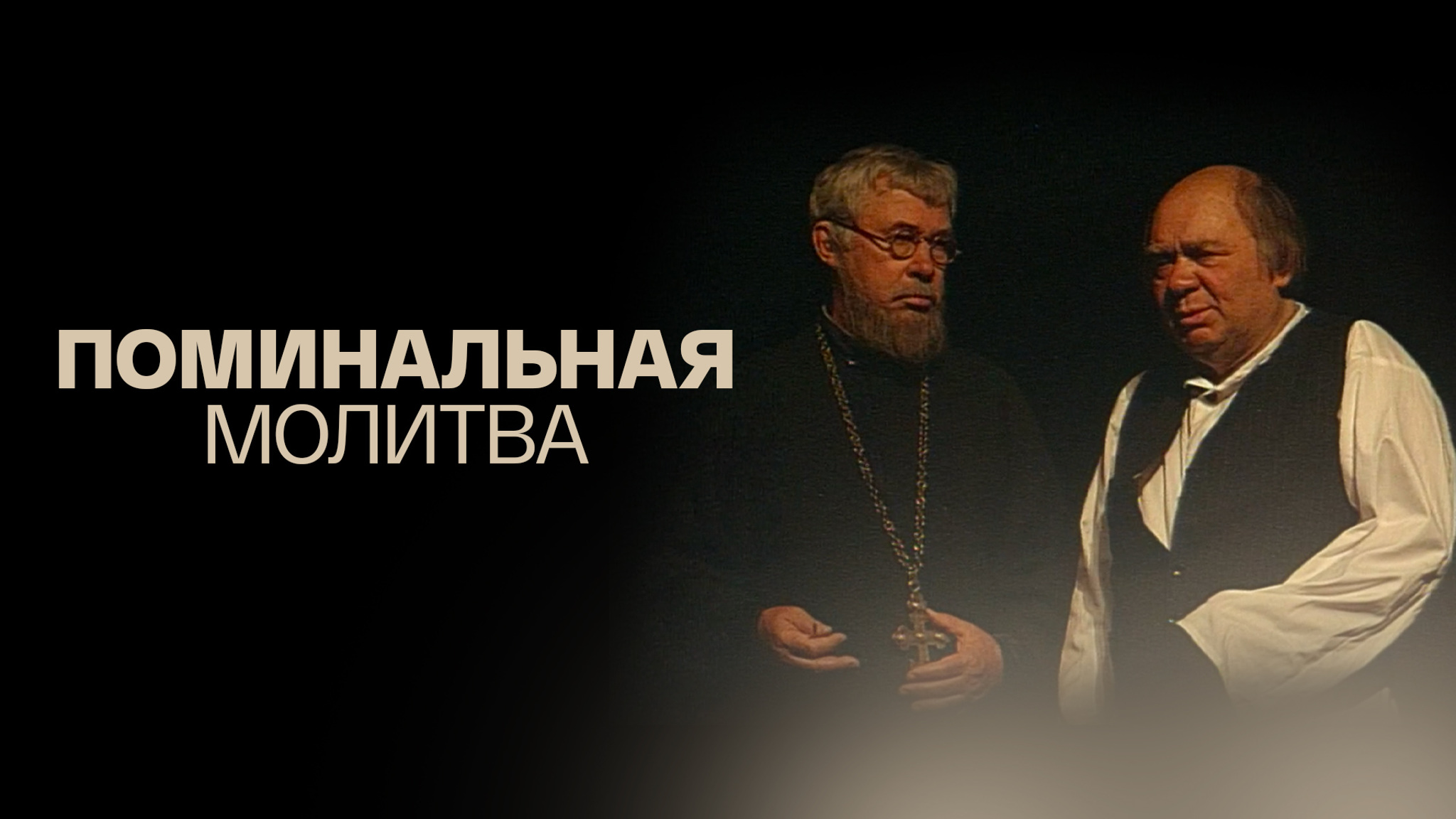 Поминальная молитва (Театр Ленком)