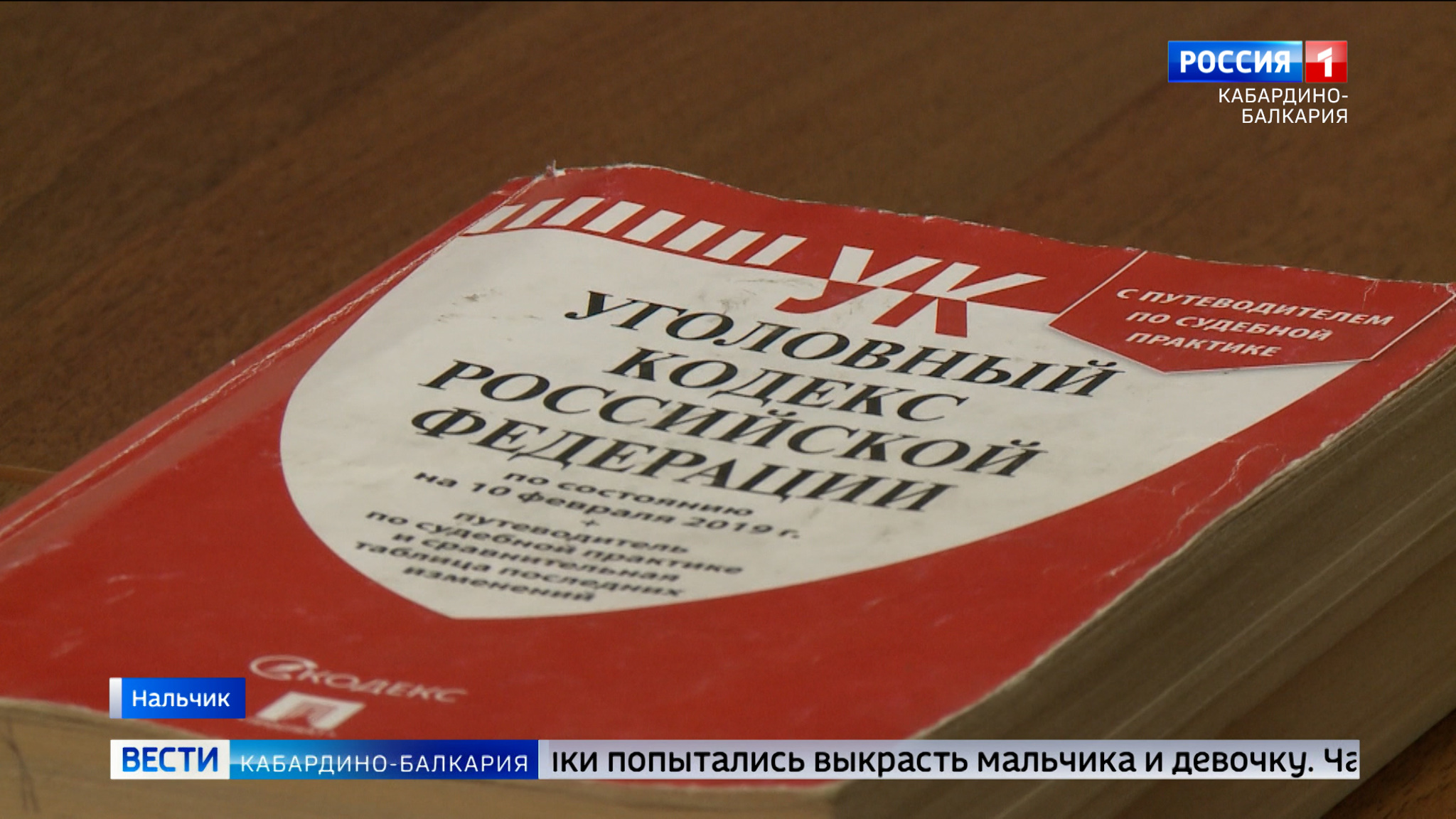 В Нальчике завершено расследование уголовного дела о попытке похищения детей