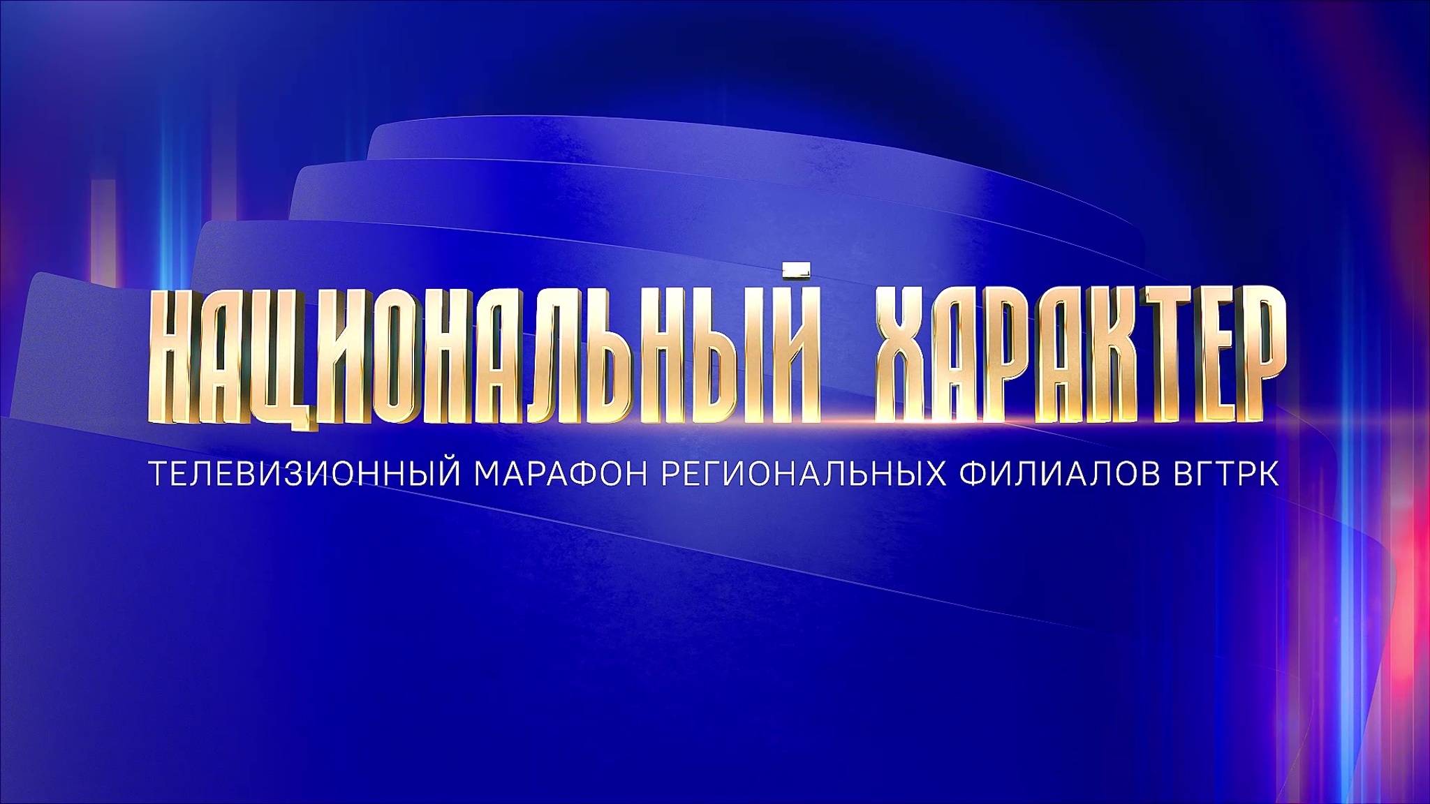 Челябинская область готовится к масштабному телемарафону "Национальный характер"