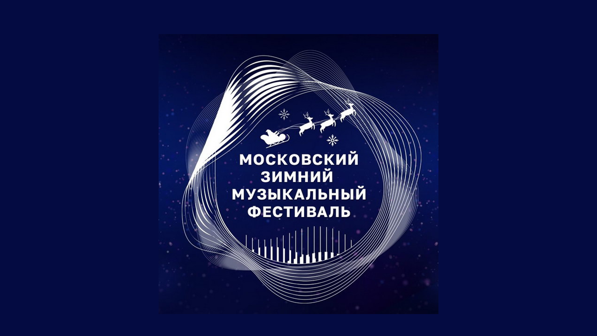 Московский музыкальный зимний фестиваль пройдёт в "Зарядье" с 20 декабря по 31 января
