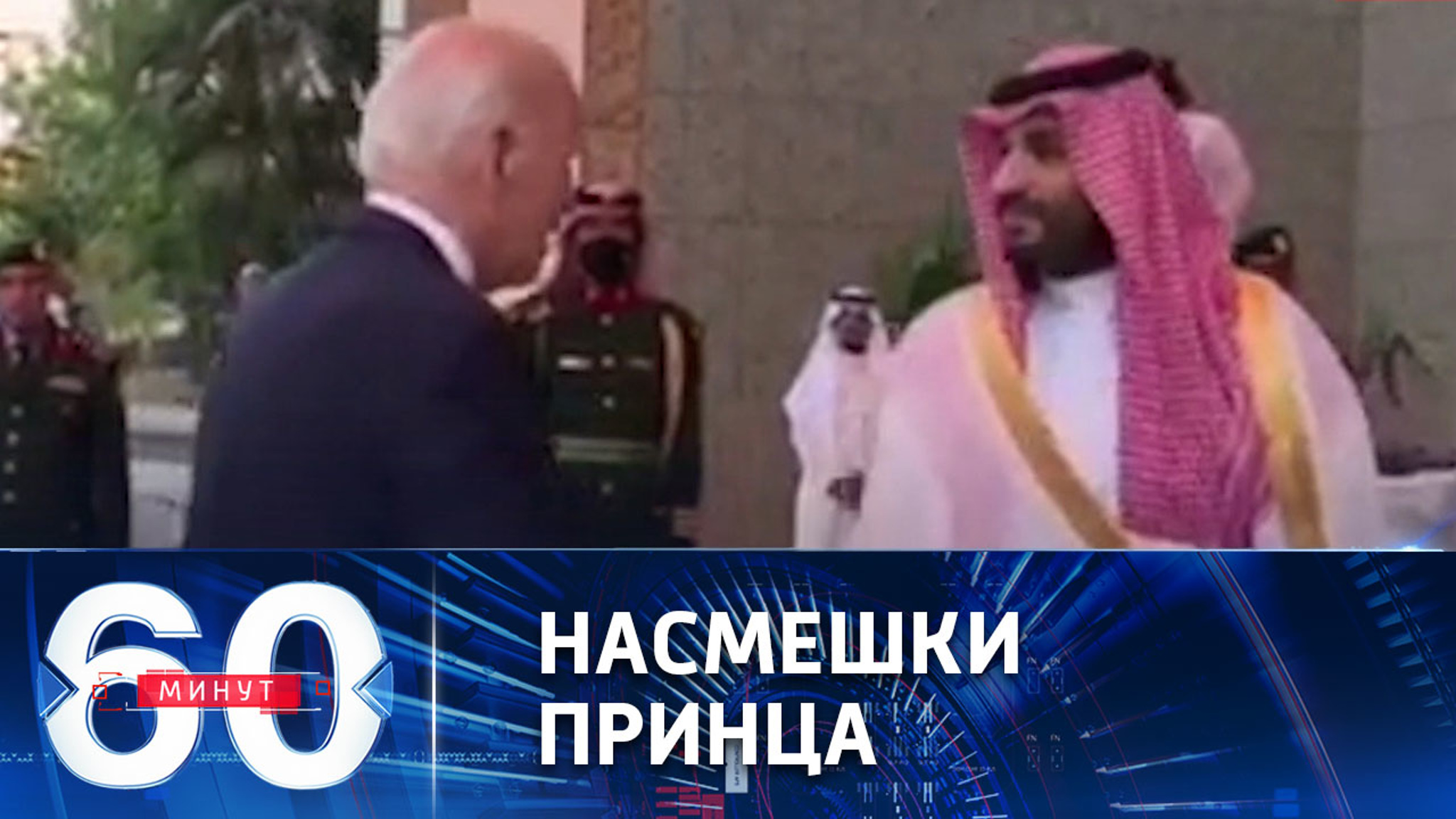 Отношения между Саудовской Аравией и США зашли в тупик