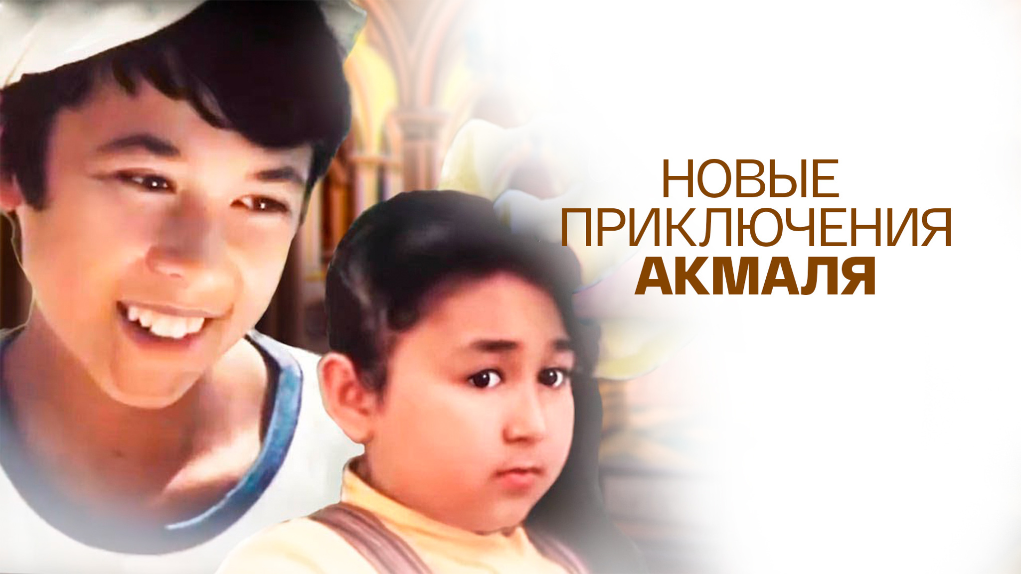 Новые приключения Акмаля