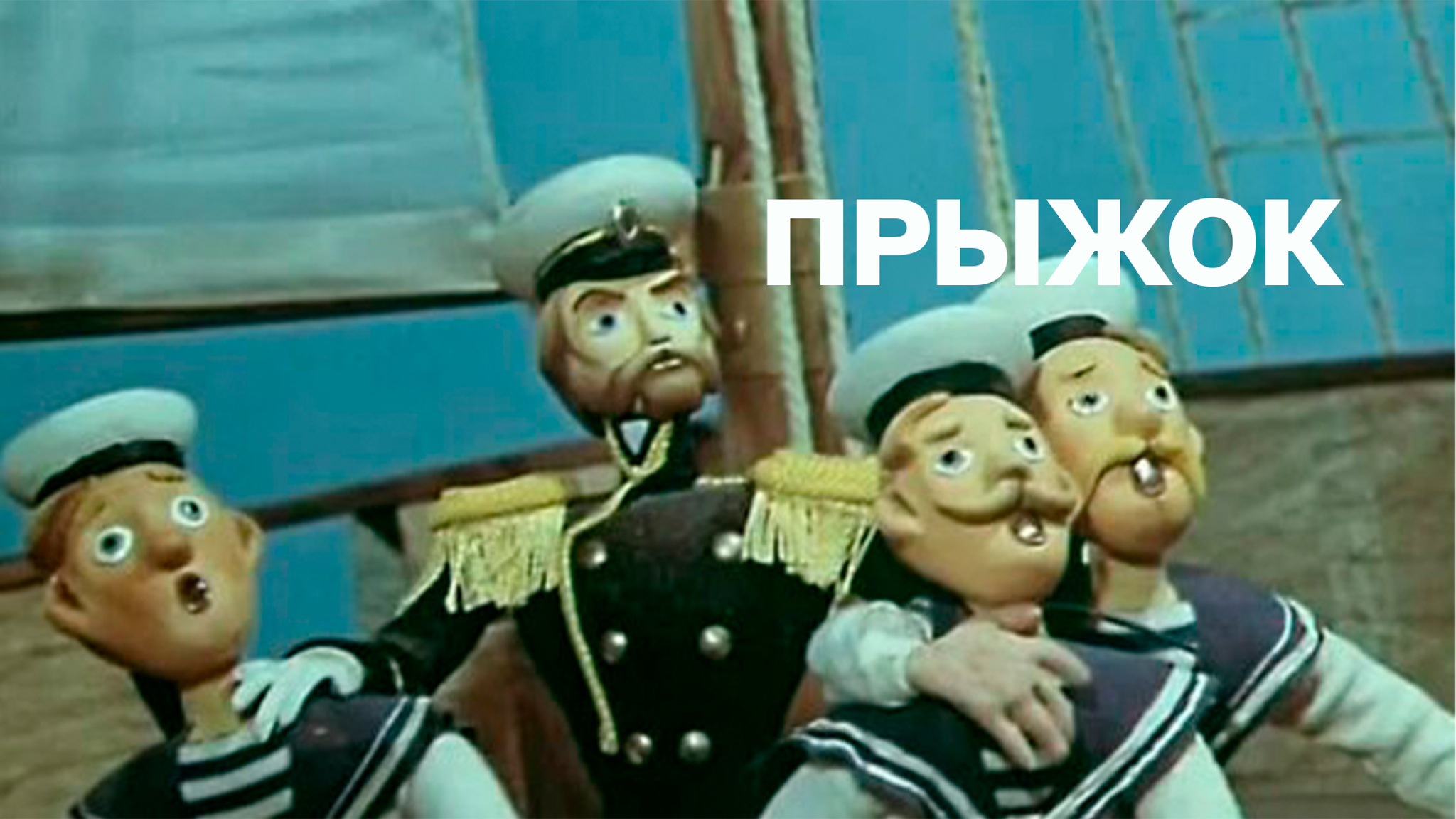 Прыжок