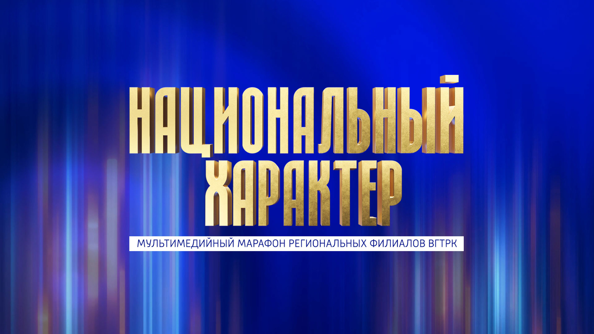 Всероссийский мультимедийный марафон "Национальный характер"