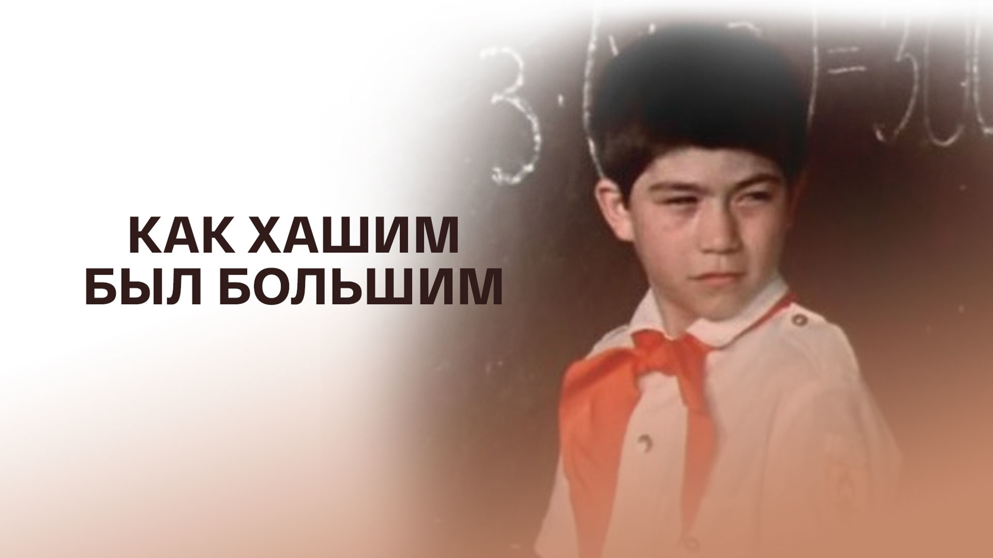 Как Хашим был большим