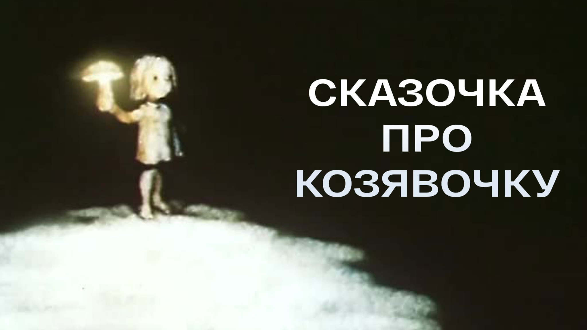 Сказочка про козявочку