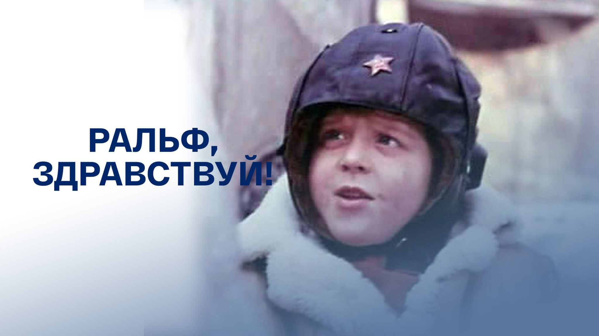 Ральф, здравствуй!