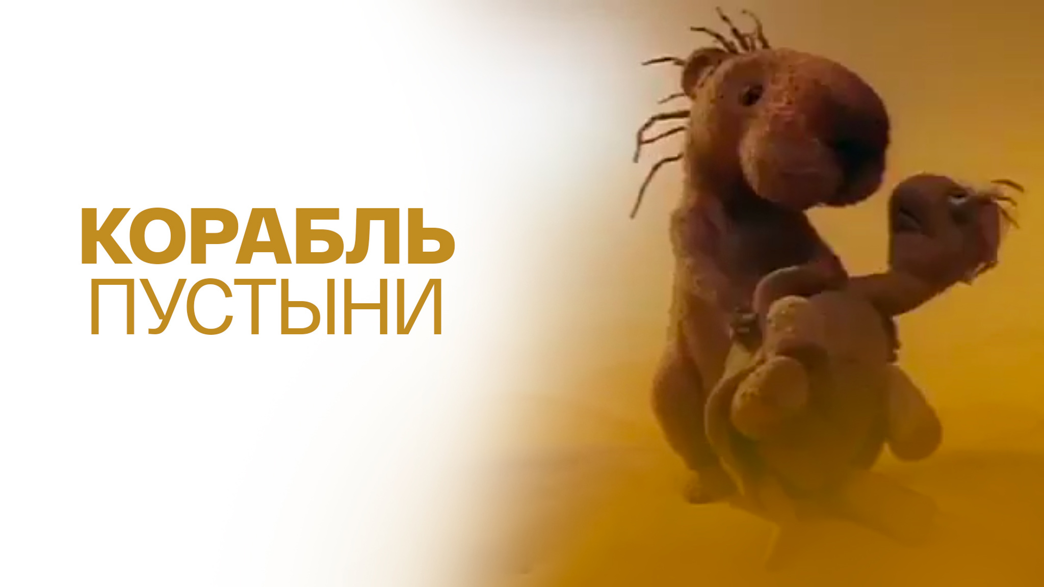 Корабль пустыни