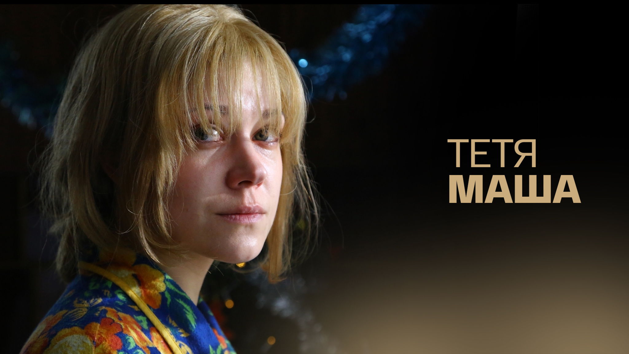 Тетя Маша