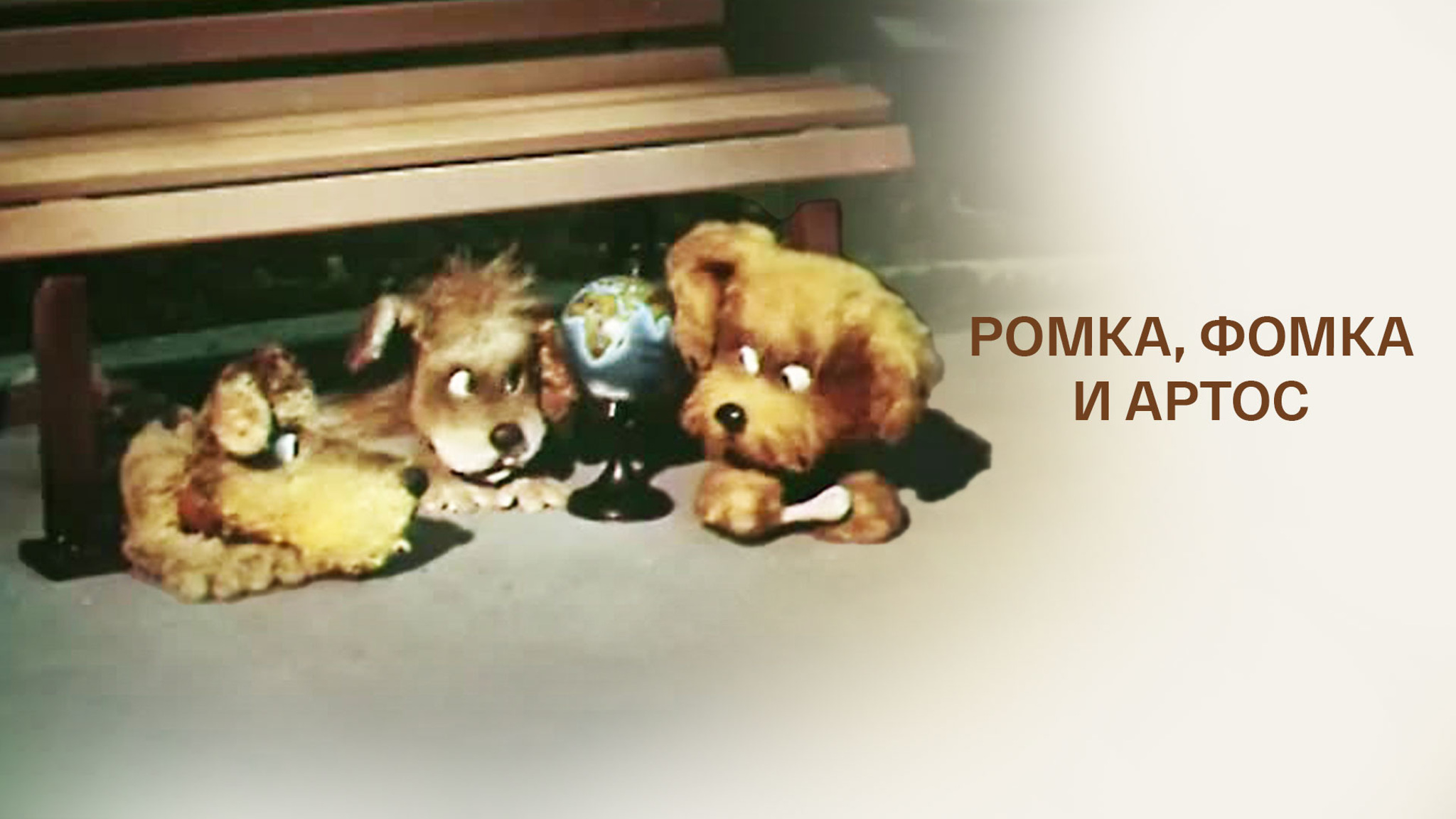 Ромка, Фомка и Артос