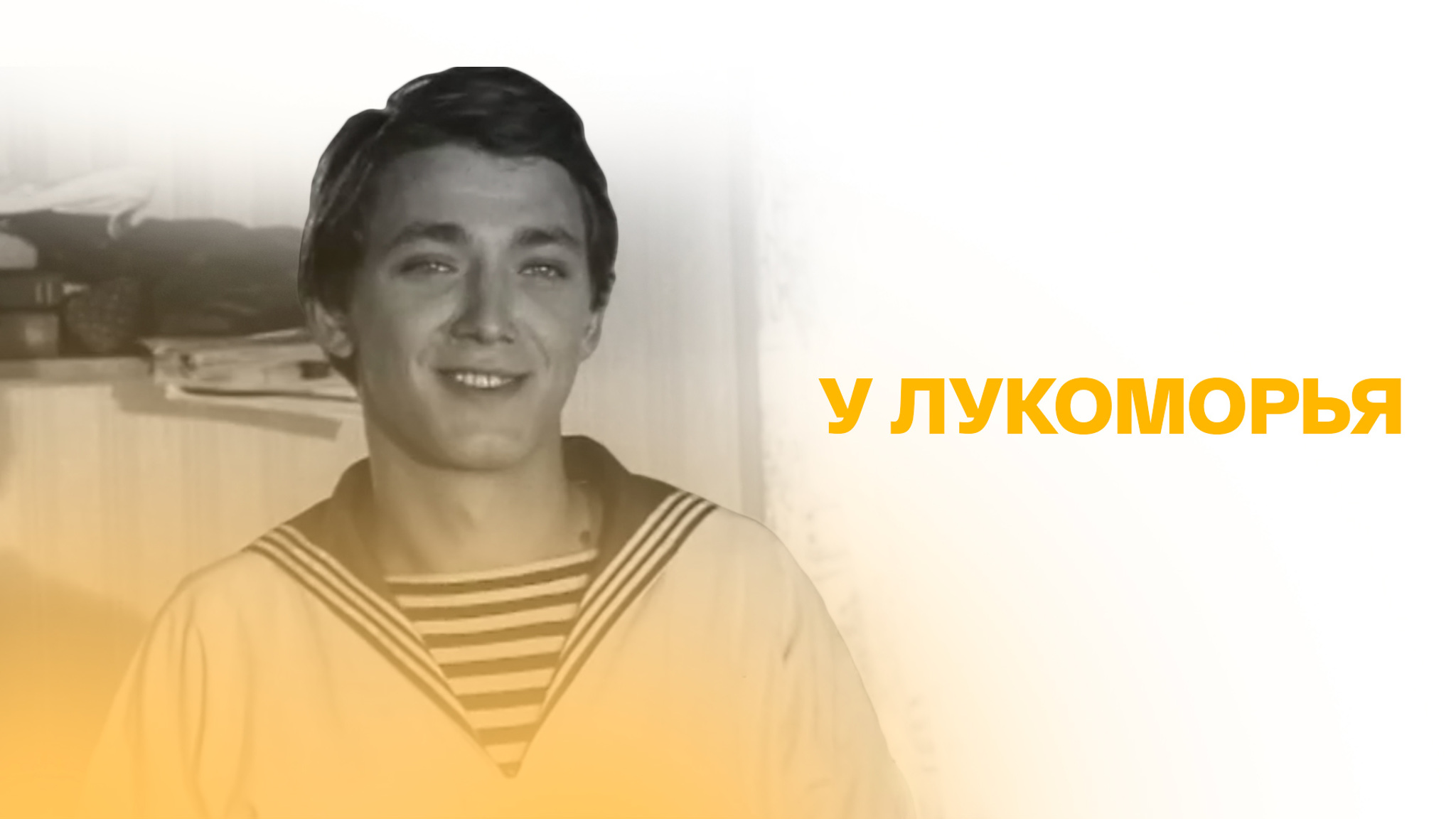 У Лукоморья
