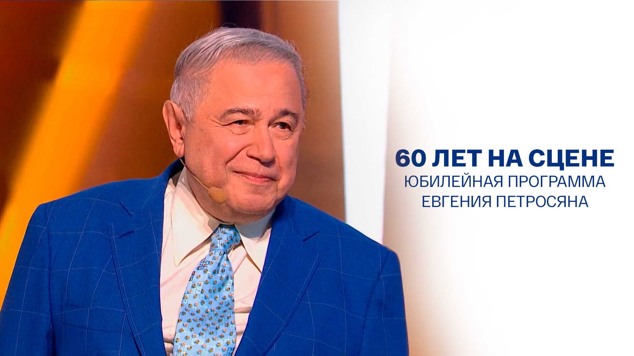 60 лет на сцене. Юбилейная программа Евгения Петросяна