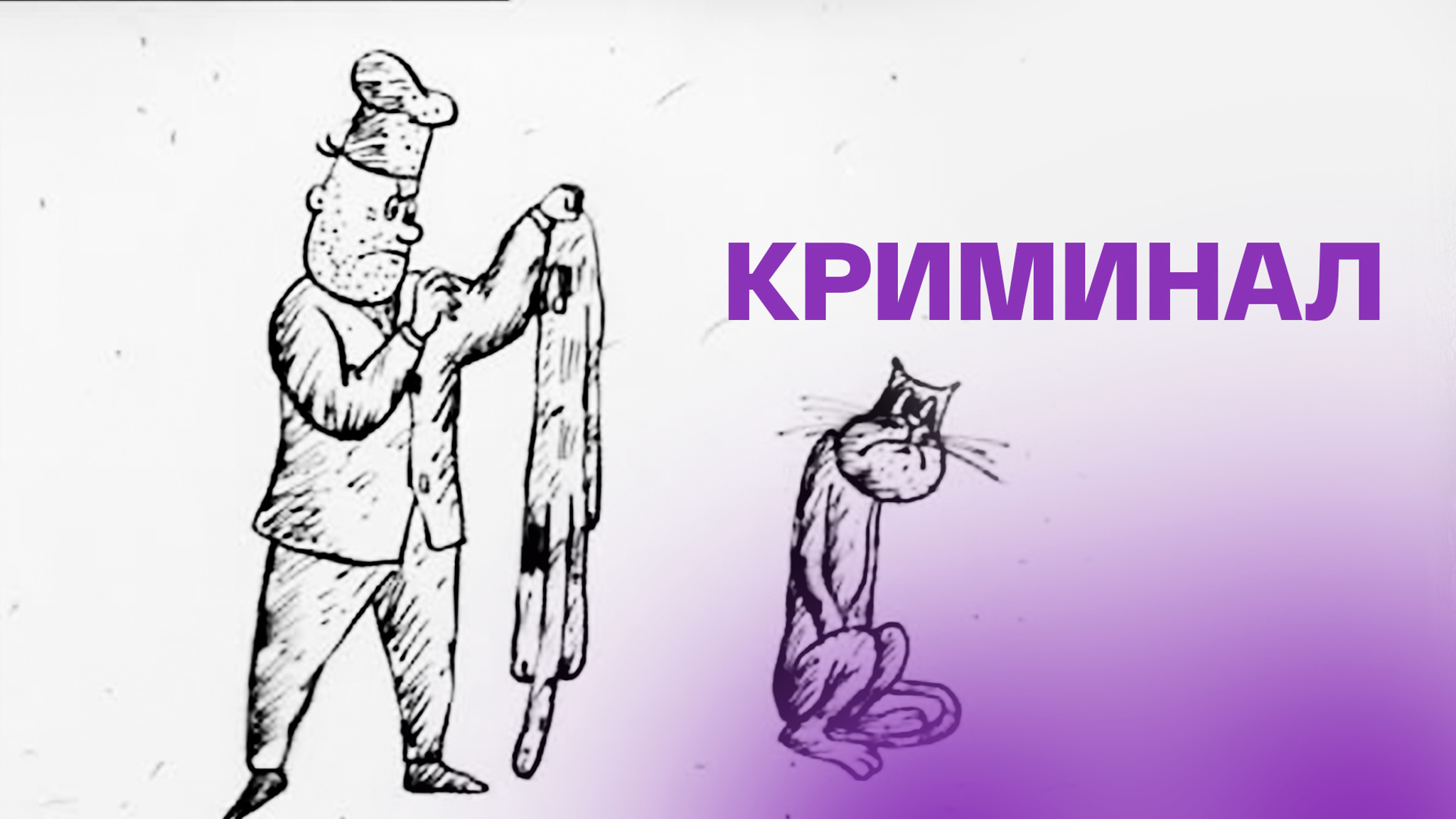Криминал