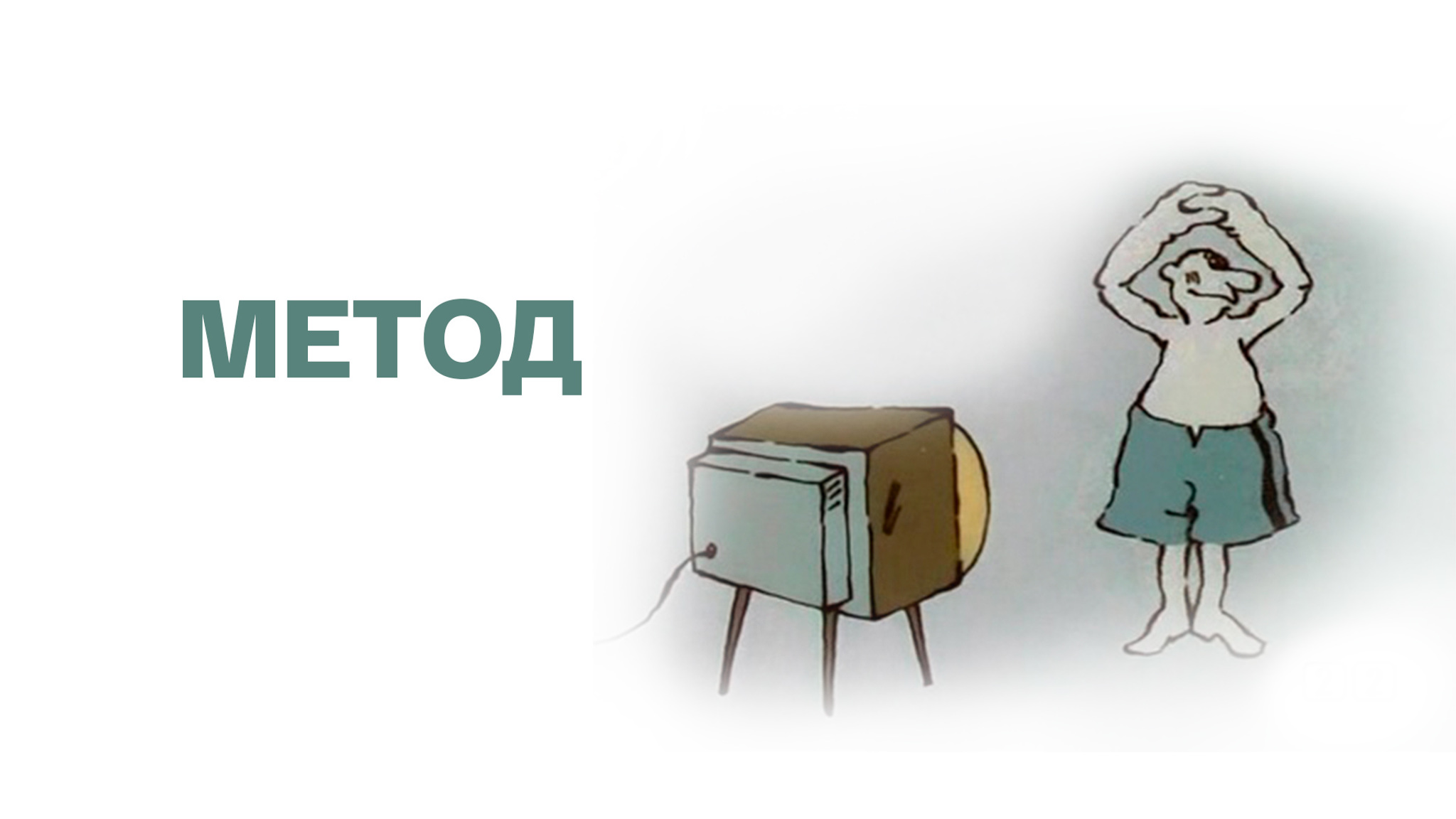 Метод