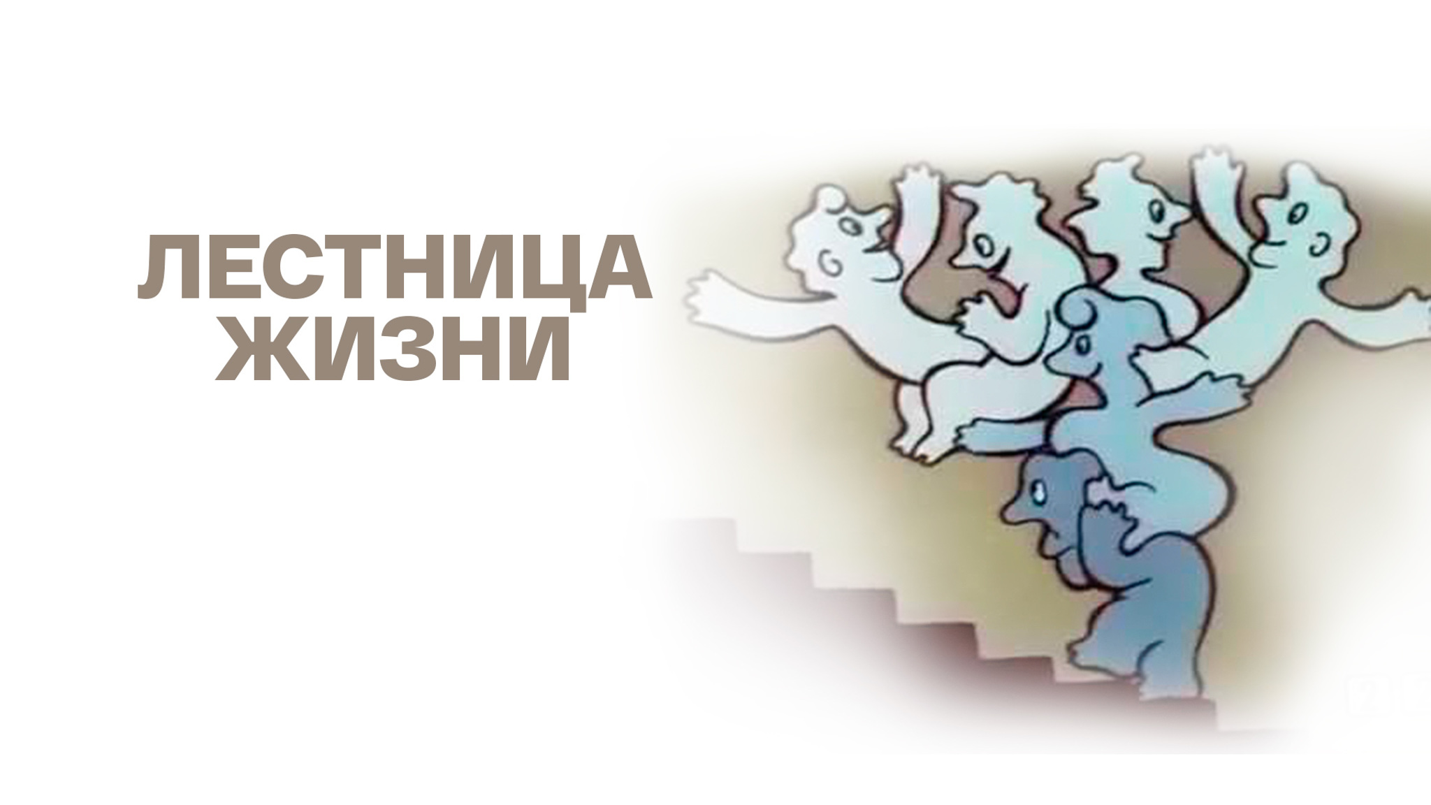 Лестница жизни