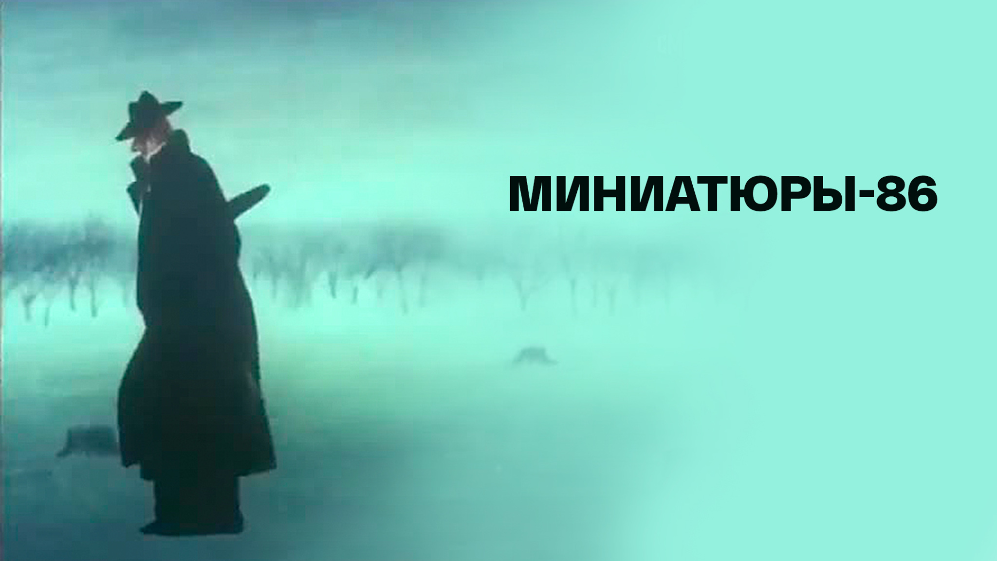 Миниатюры-86