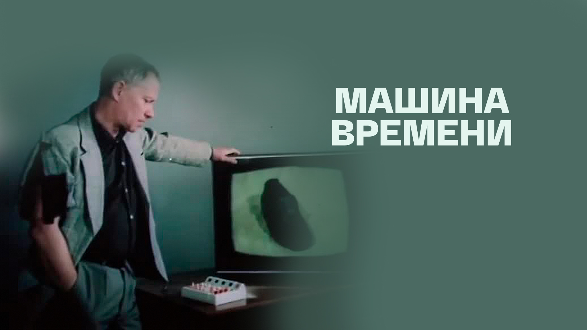 Машина времени