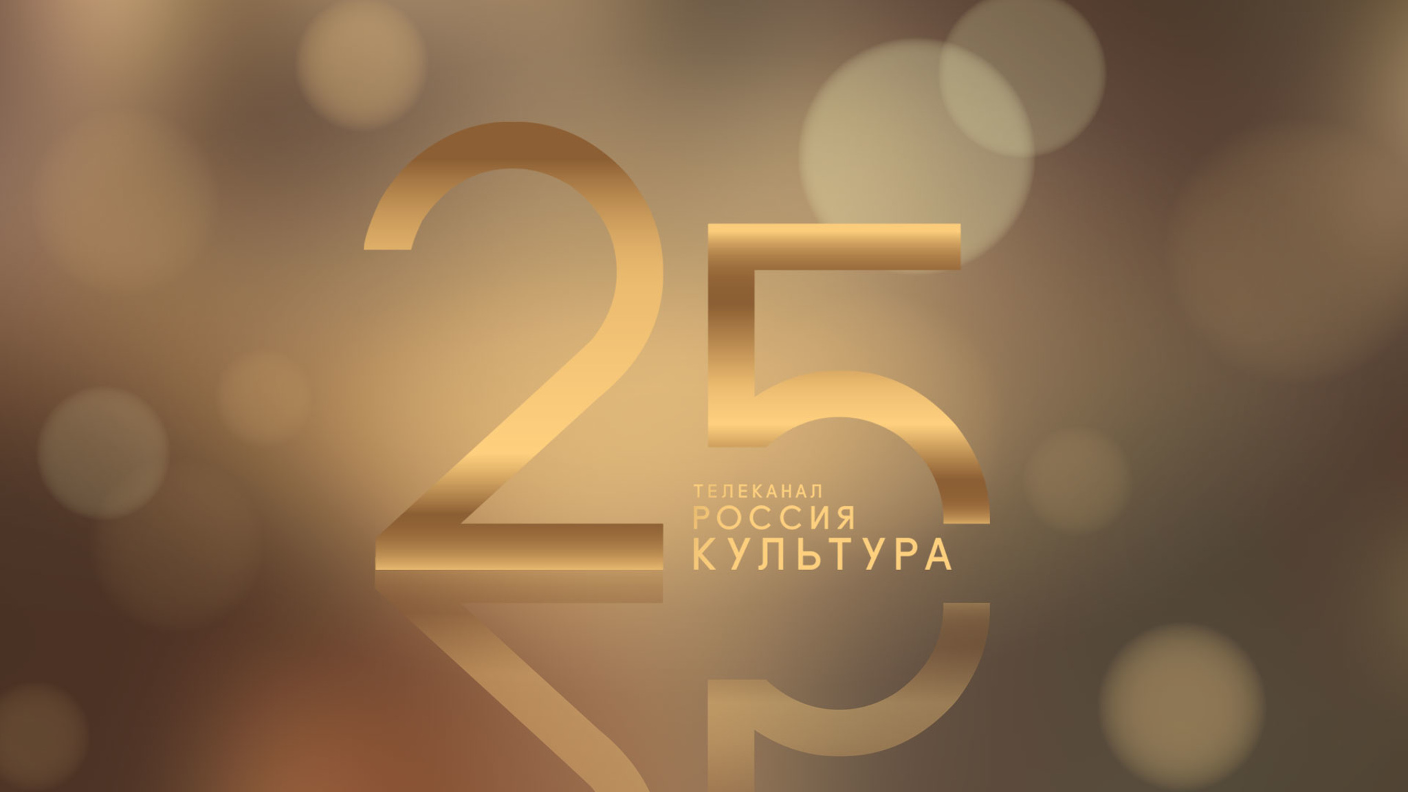 Телеканал "Культура" – 25 лет в эфире