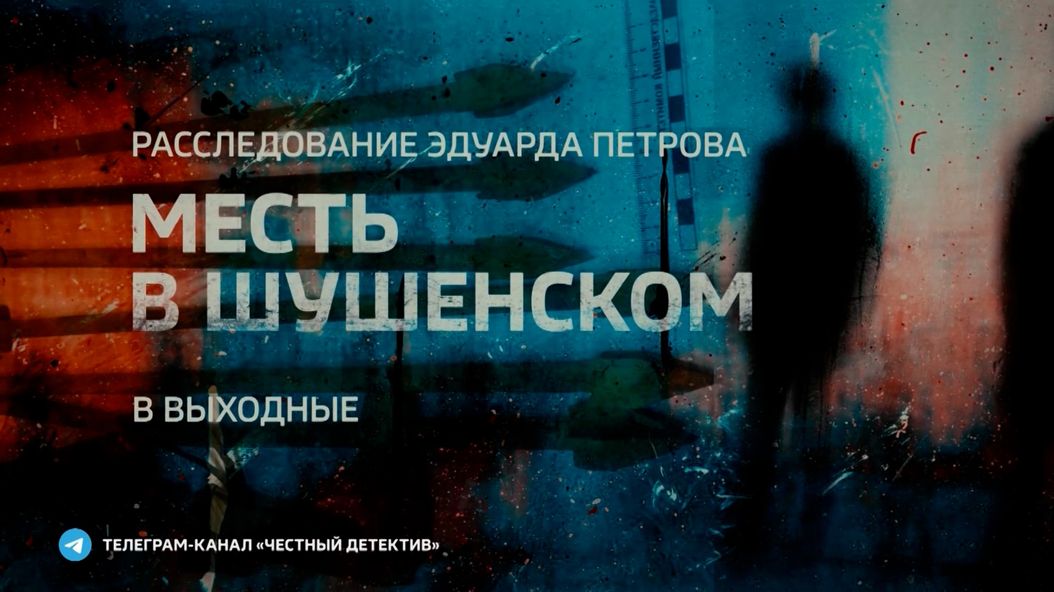 "Месть в Шушенском". Расследование Эдуарда Петрова