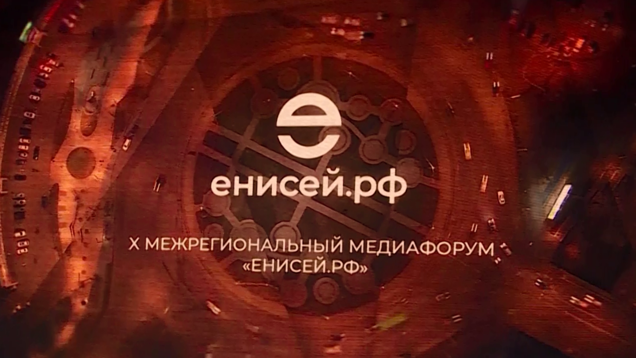 Более 700 человек собрались на медиафоруме "Енисей.РФ" в Красноярске