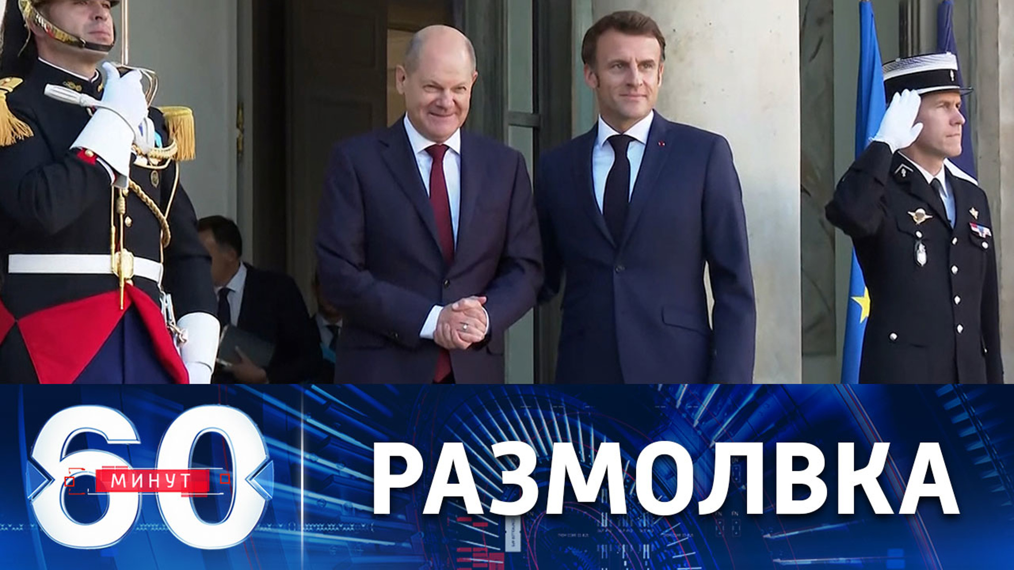 Ледяные отношения между президентом Франции и канцлером Германии
