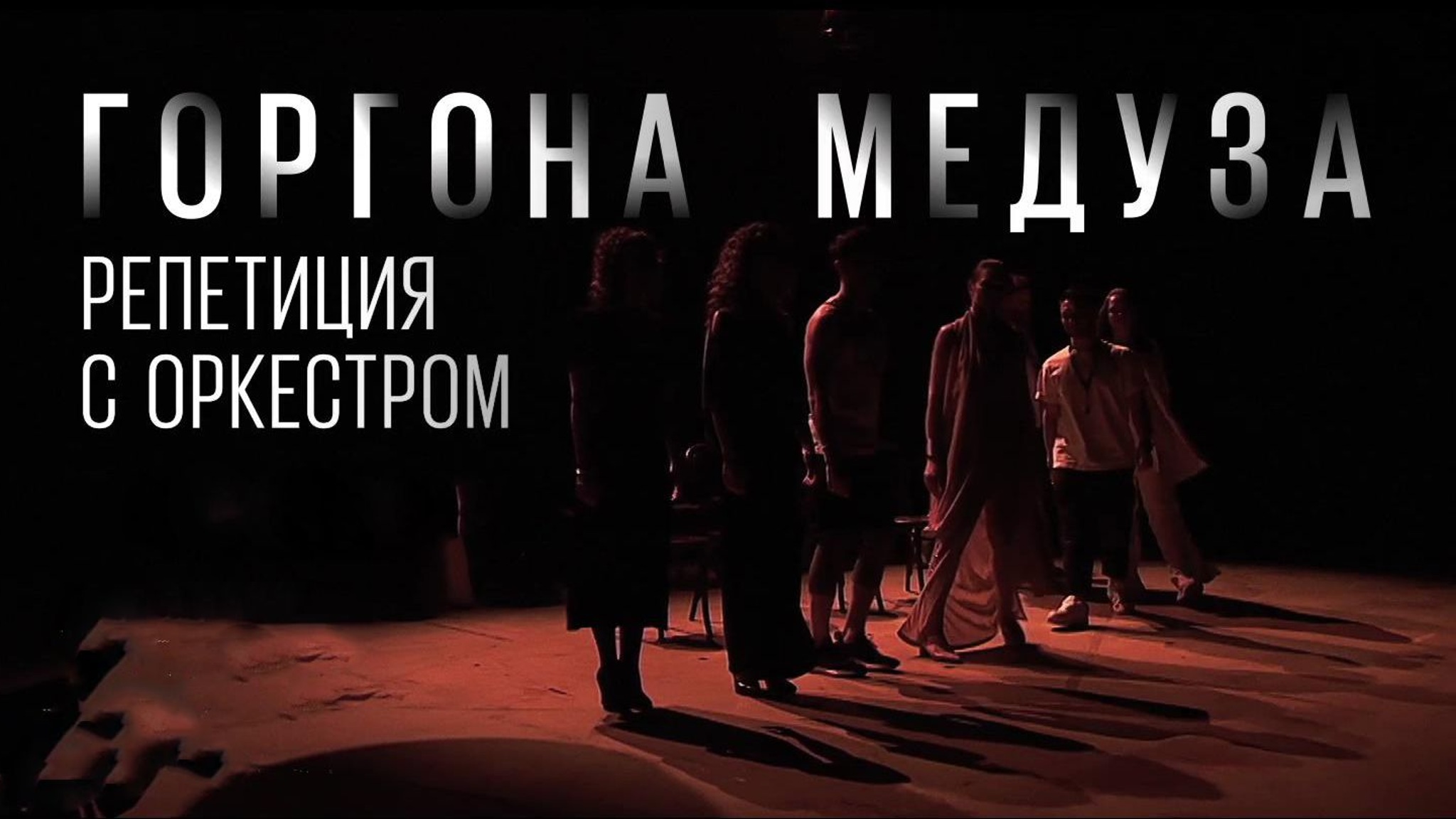 Горгона Медуза. Репетиция с оркестром