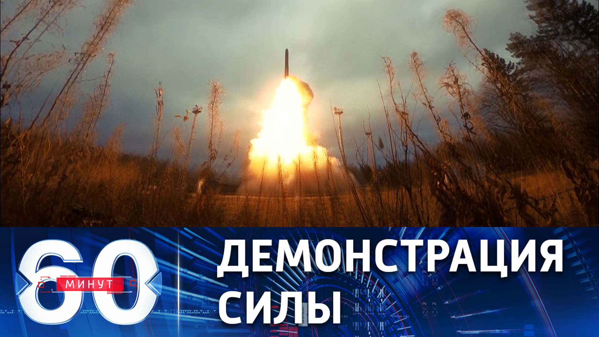 Тренировка ответного удара всех компонентов ядерной триады РФ