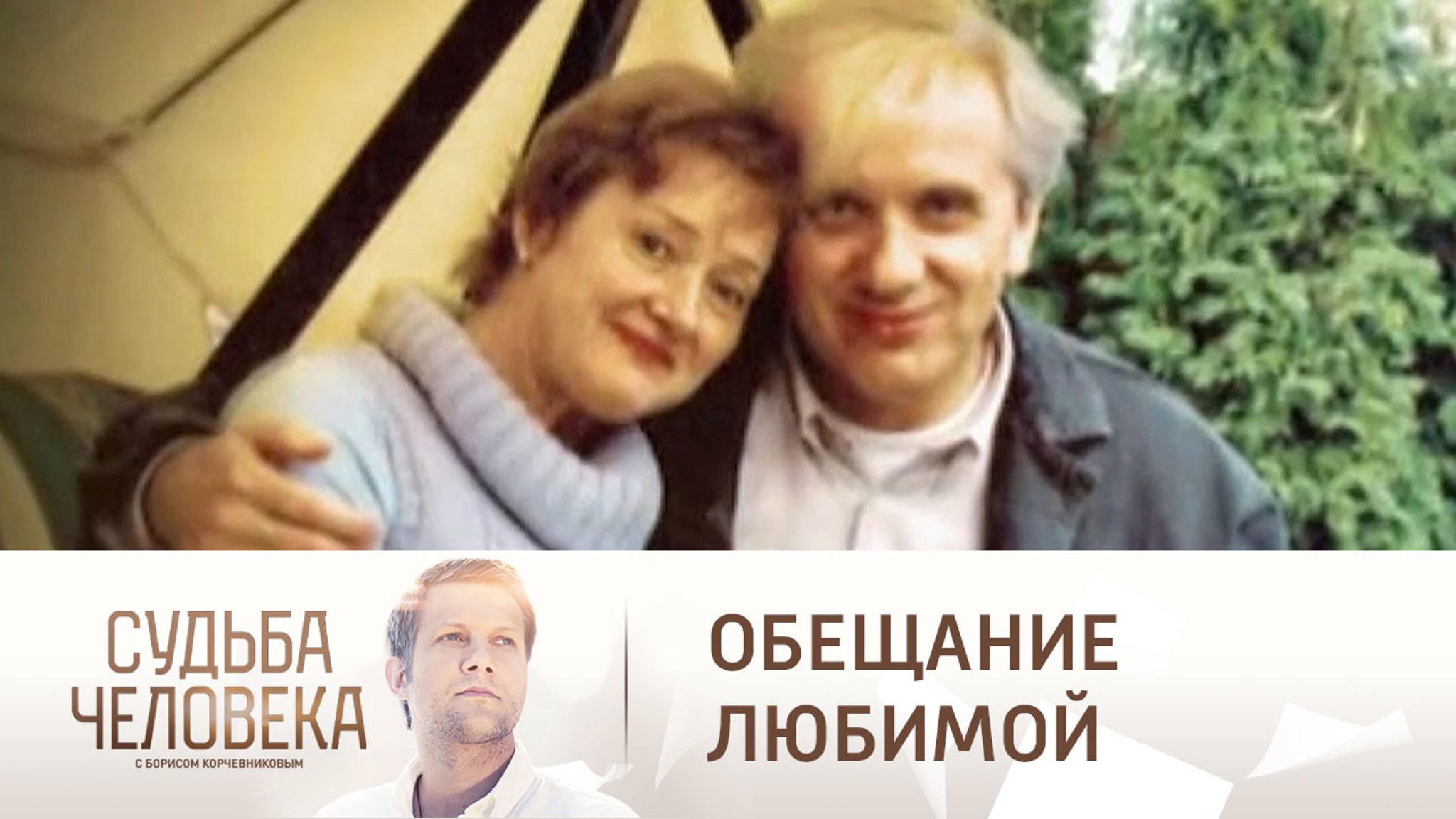 Стеблов о своей трагической супружеской истории