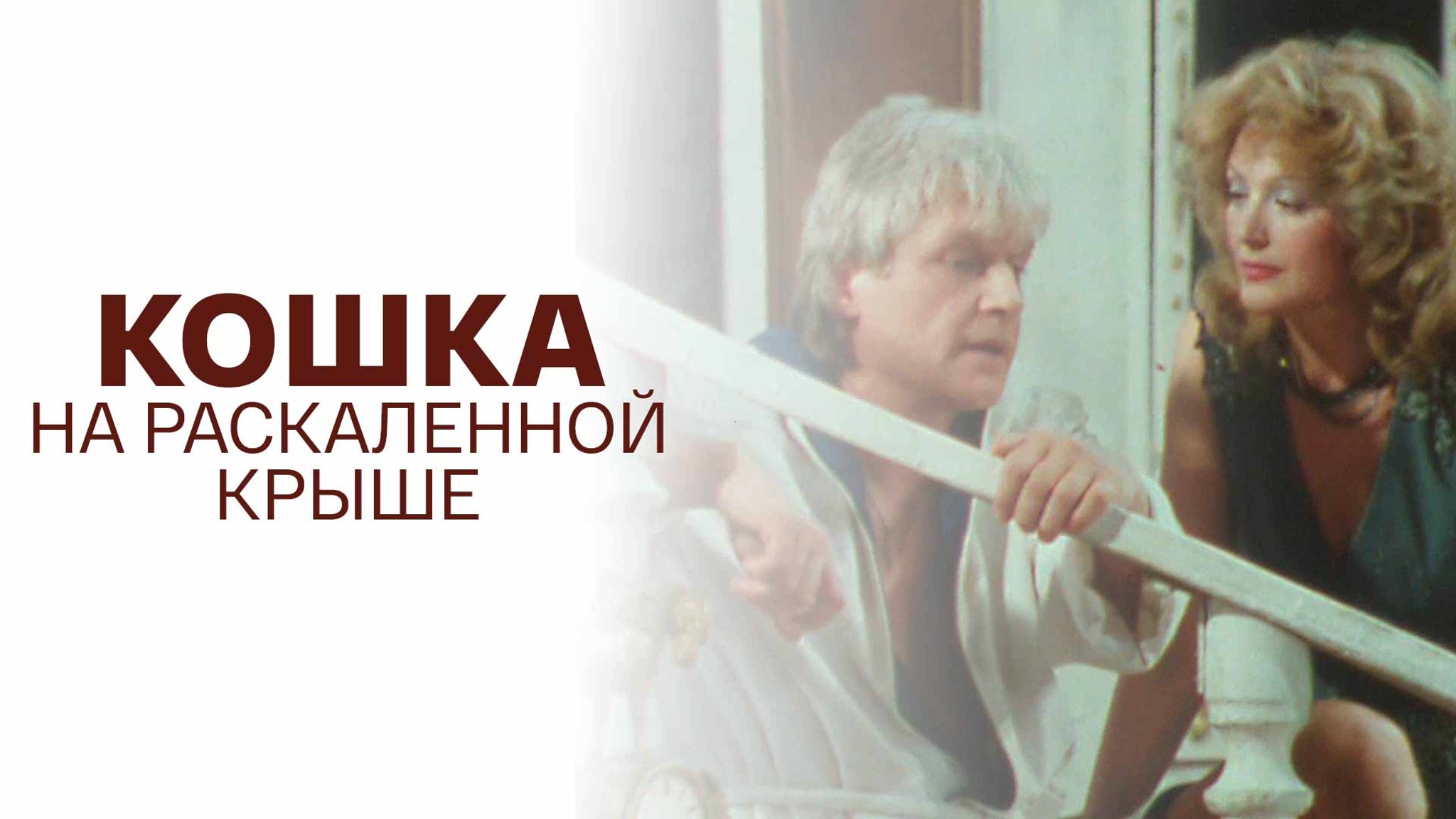 Кошка на раскаленной крыше (Театр им. Маяковского)