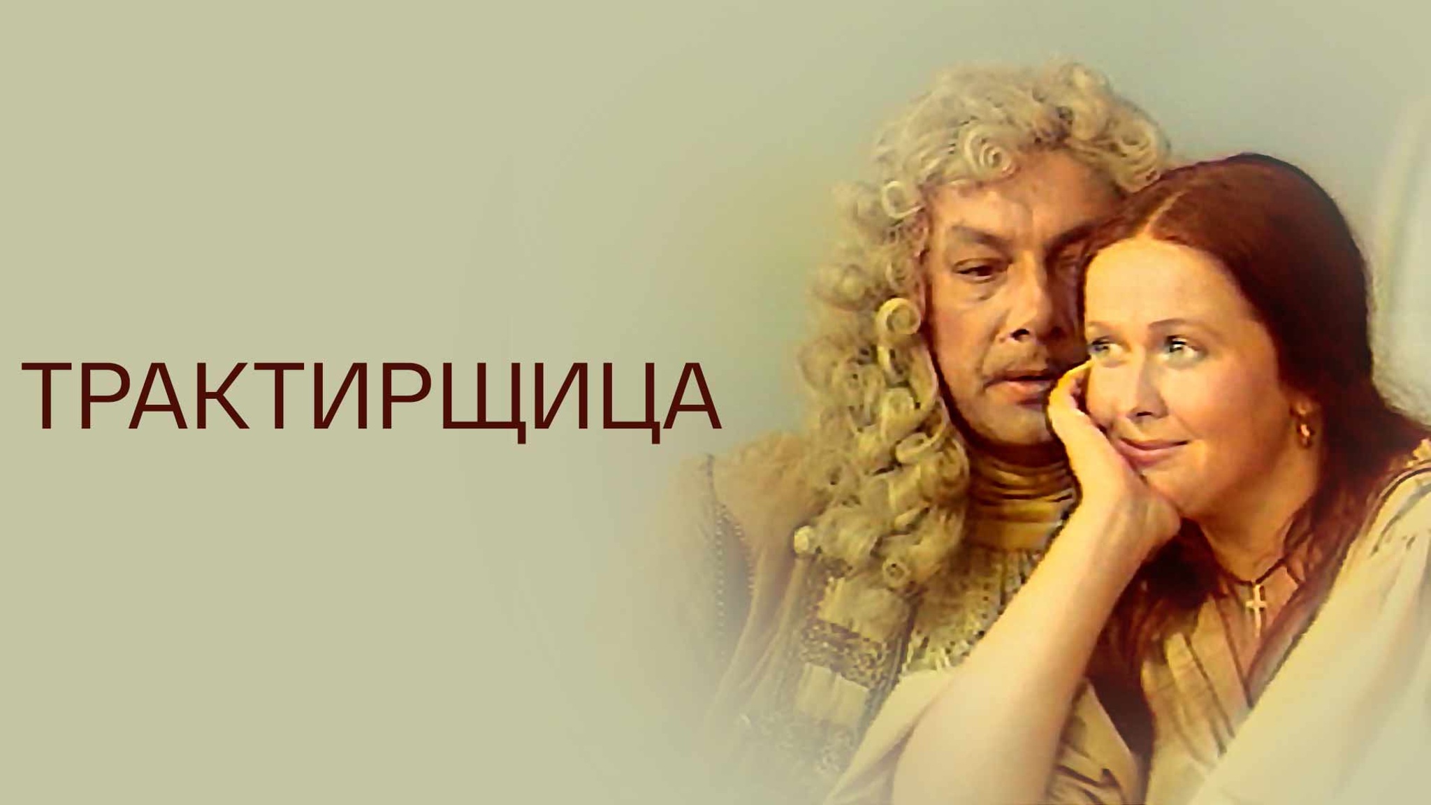 Трактирщица