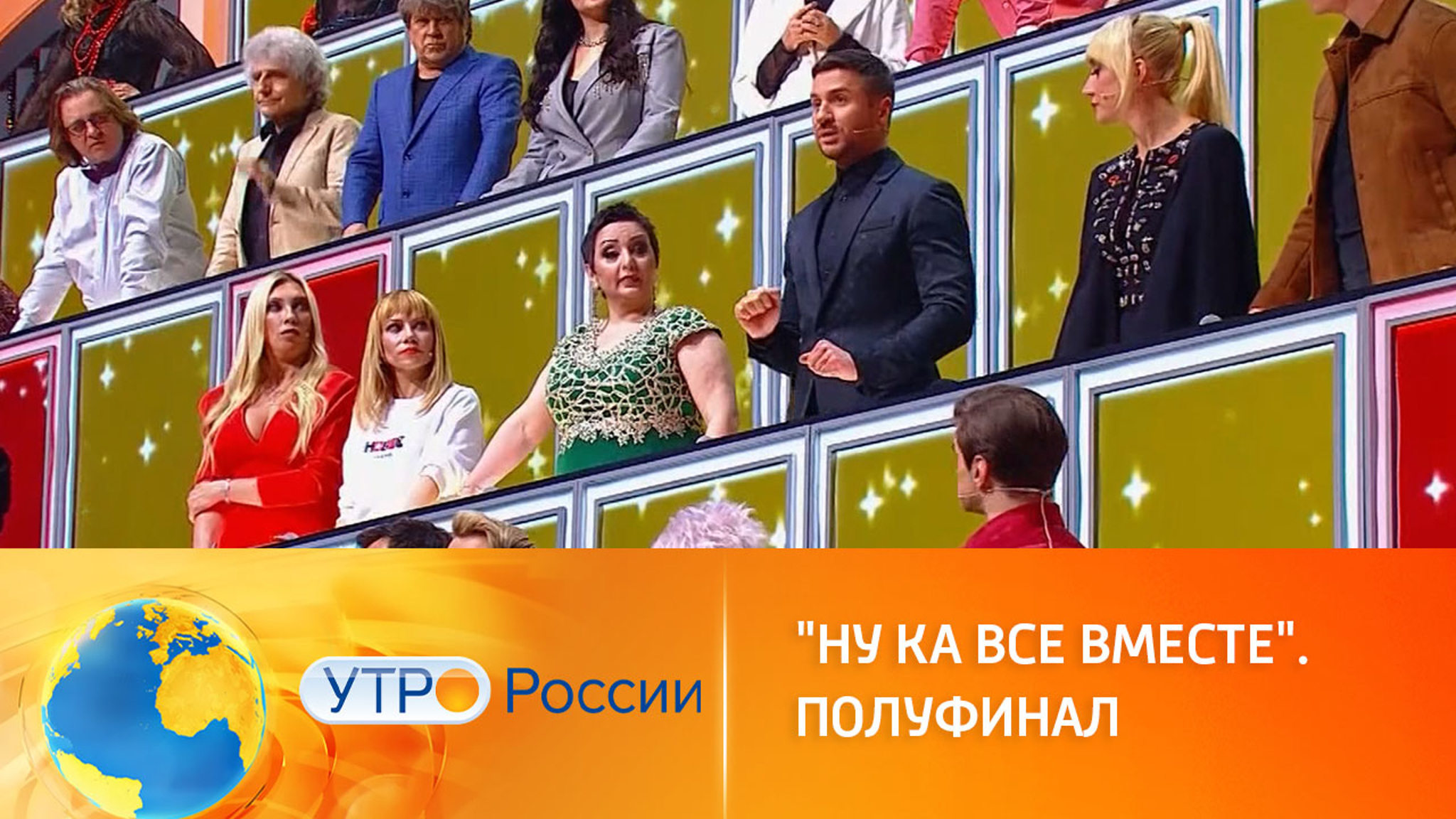 Полуфинал музыкального шоу "Ну-ка, все вместе!"