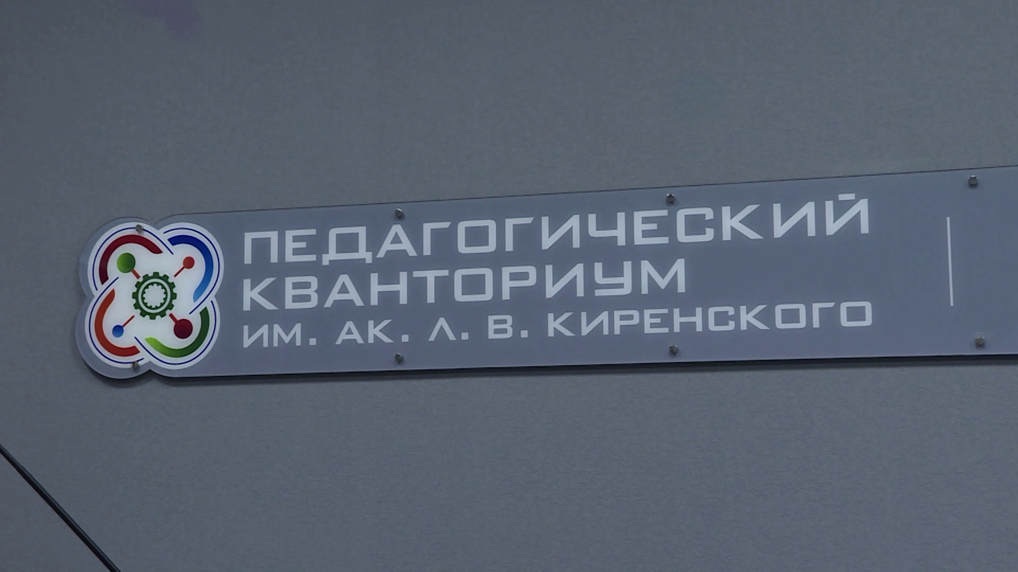В красноярском педагогическом университете открыли технопарк