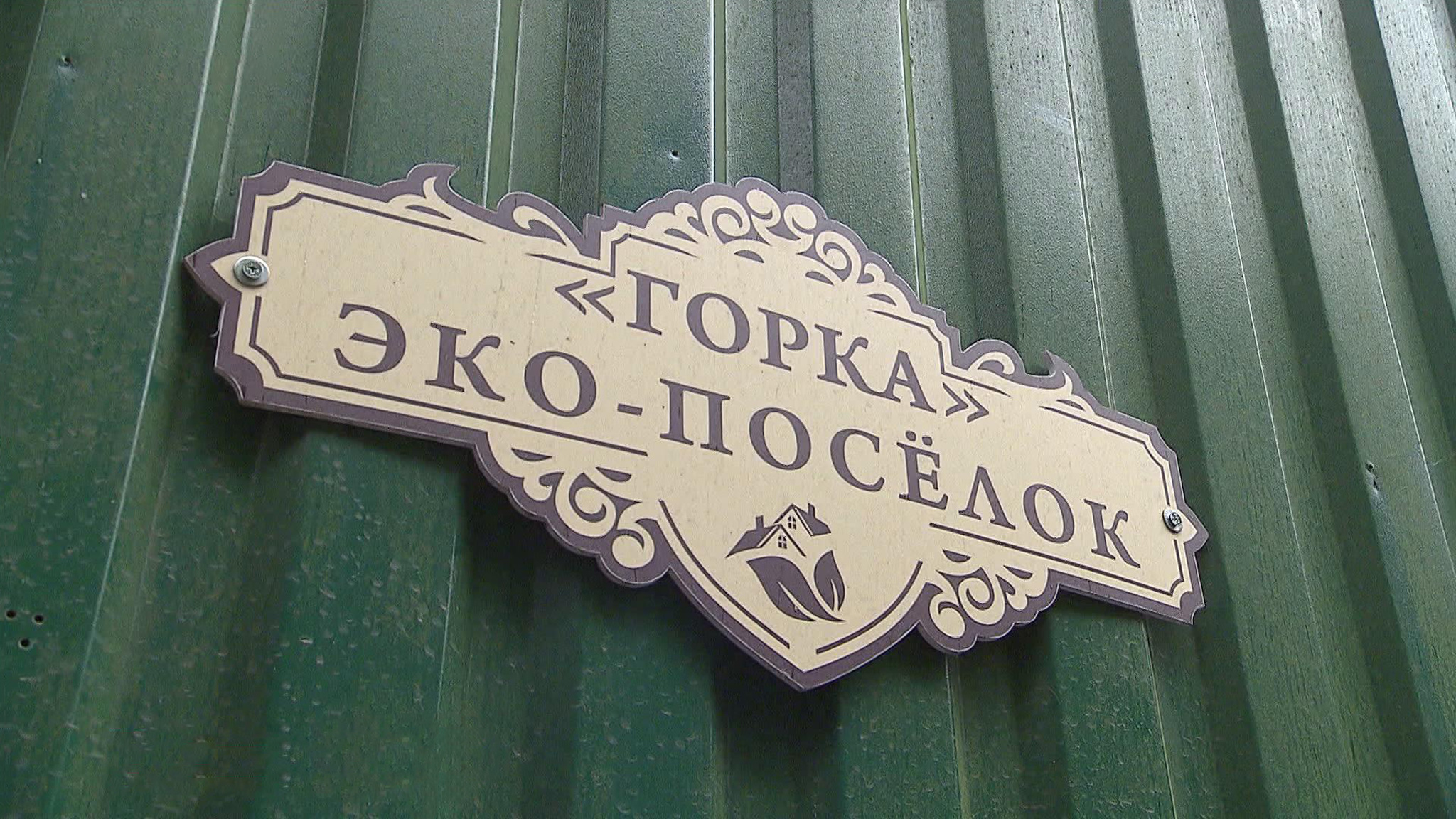 Внука легендарного летчика Чкалова обманом выселили из дома