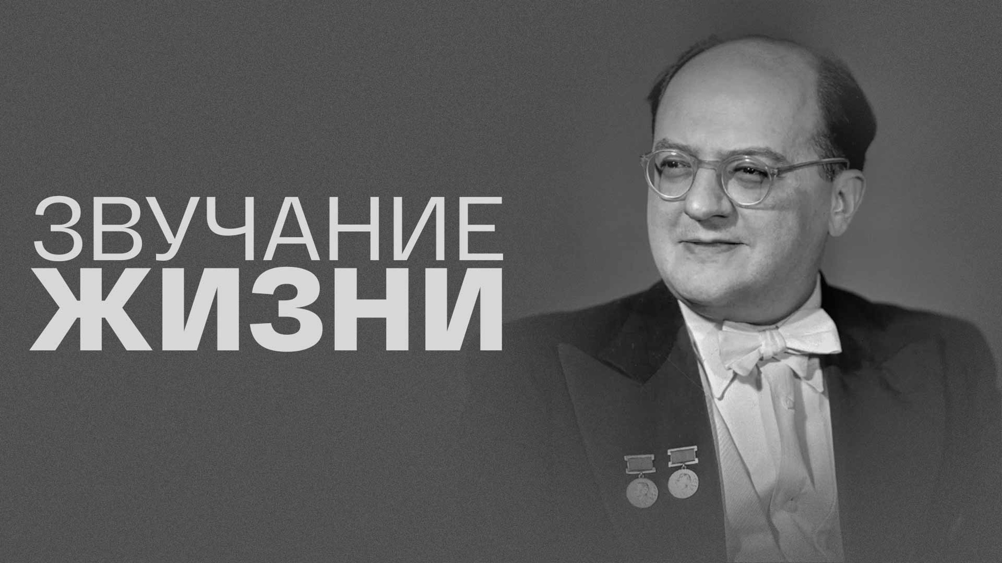 Звучание жизни