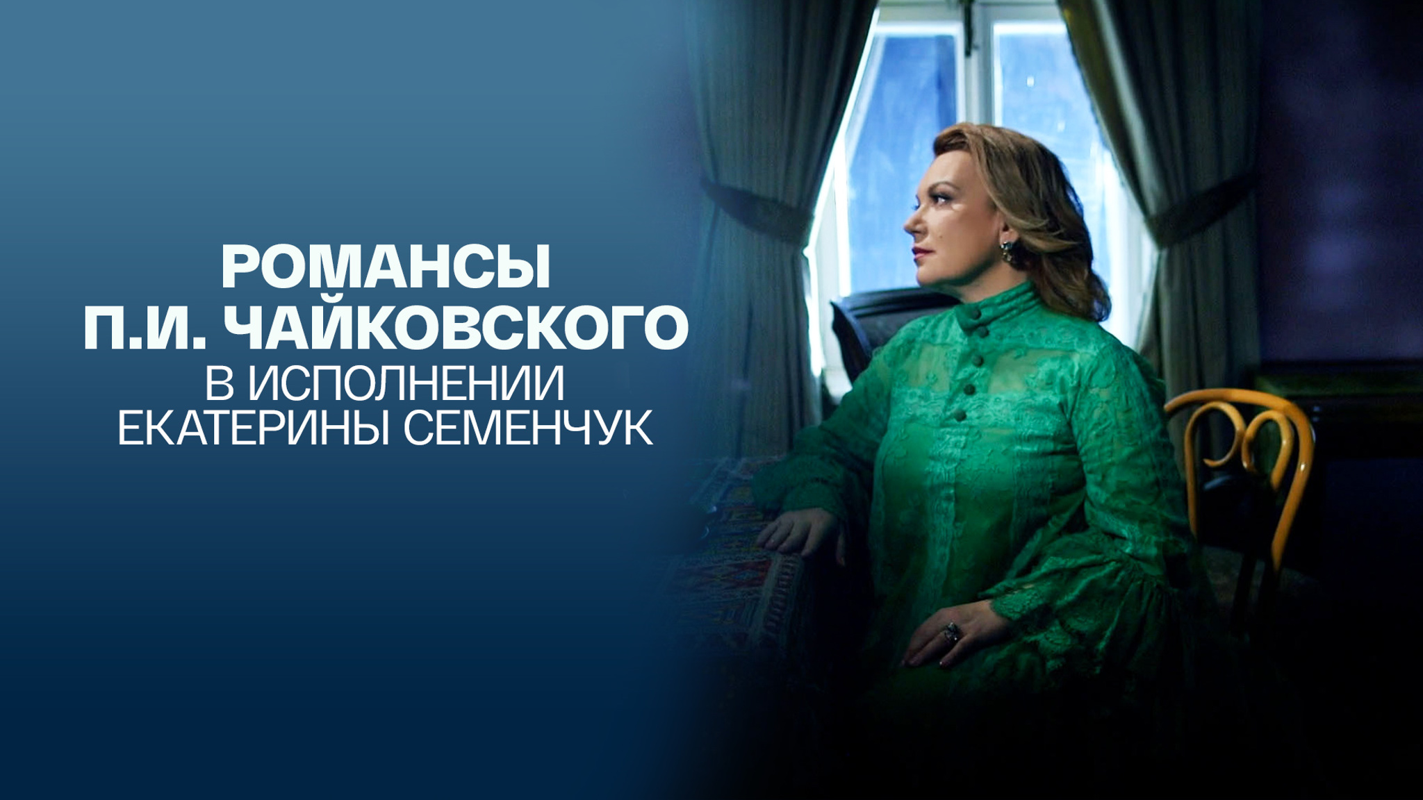 Романсы П.И. Чайковского в исполнении Екатерины Семенчук