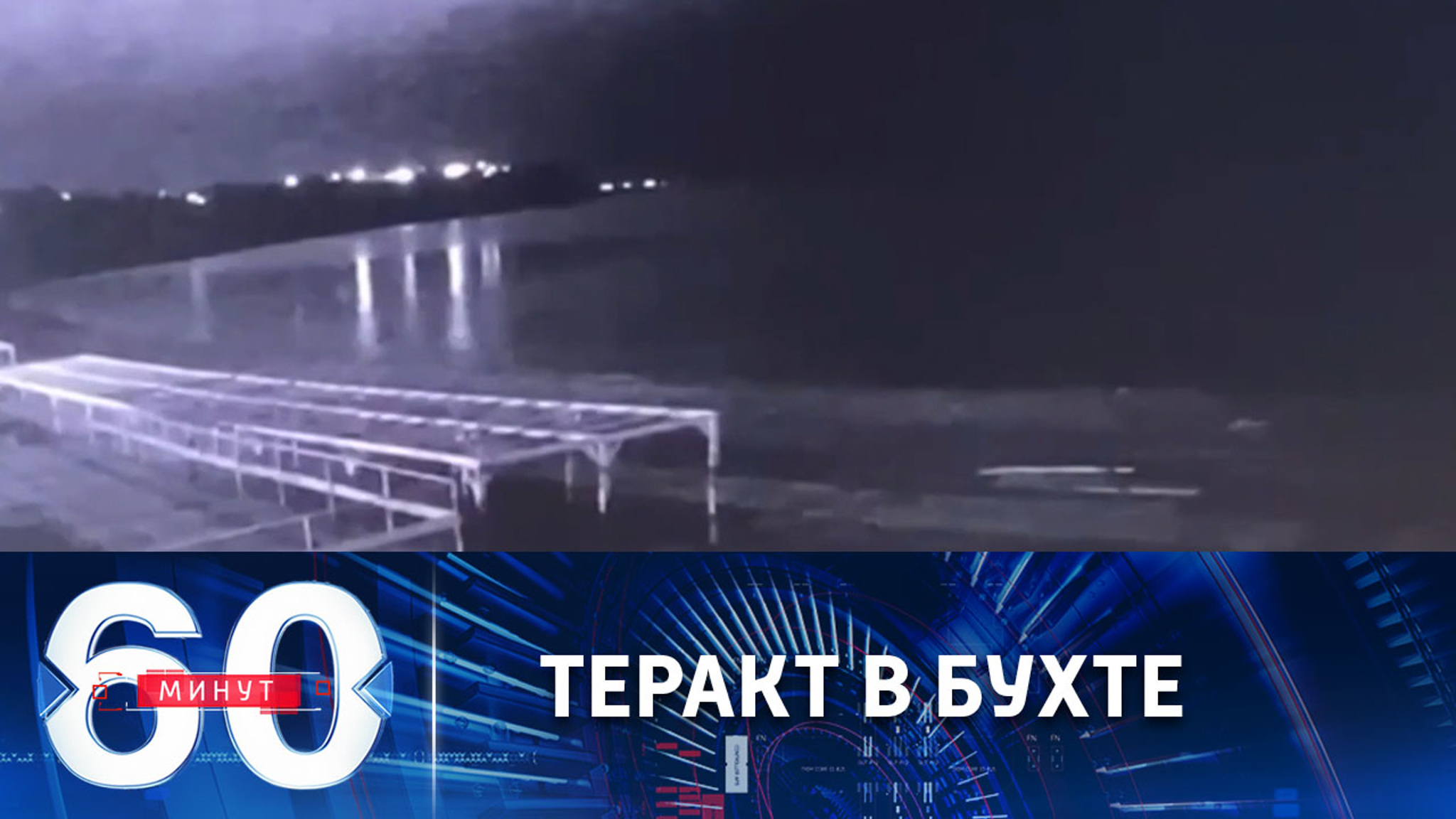 Атака украинских дронов в акватории Севастопольской бухты