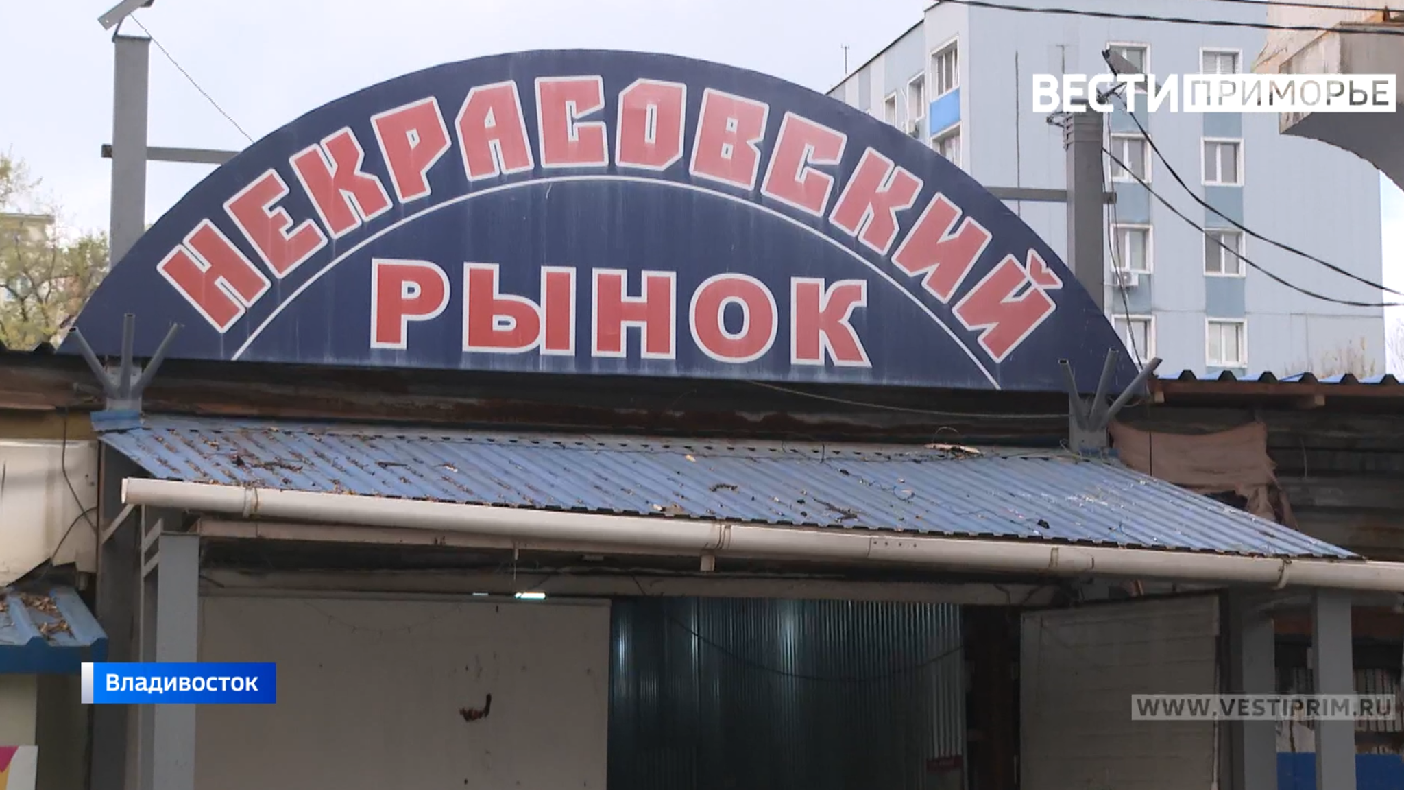 Год спустя: Некрасовский рынок во Владивостоке до сих пор восстанавливают после пожара