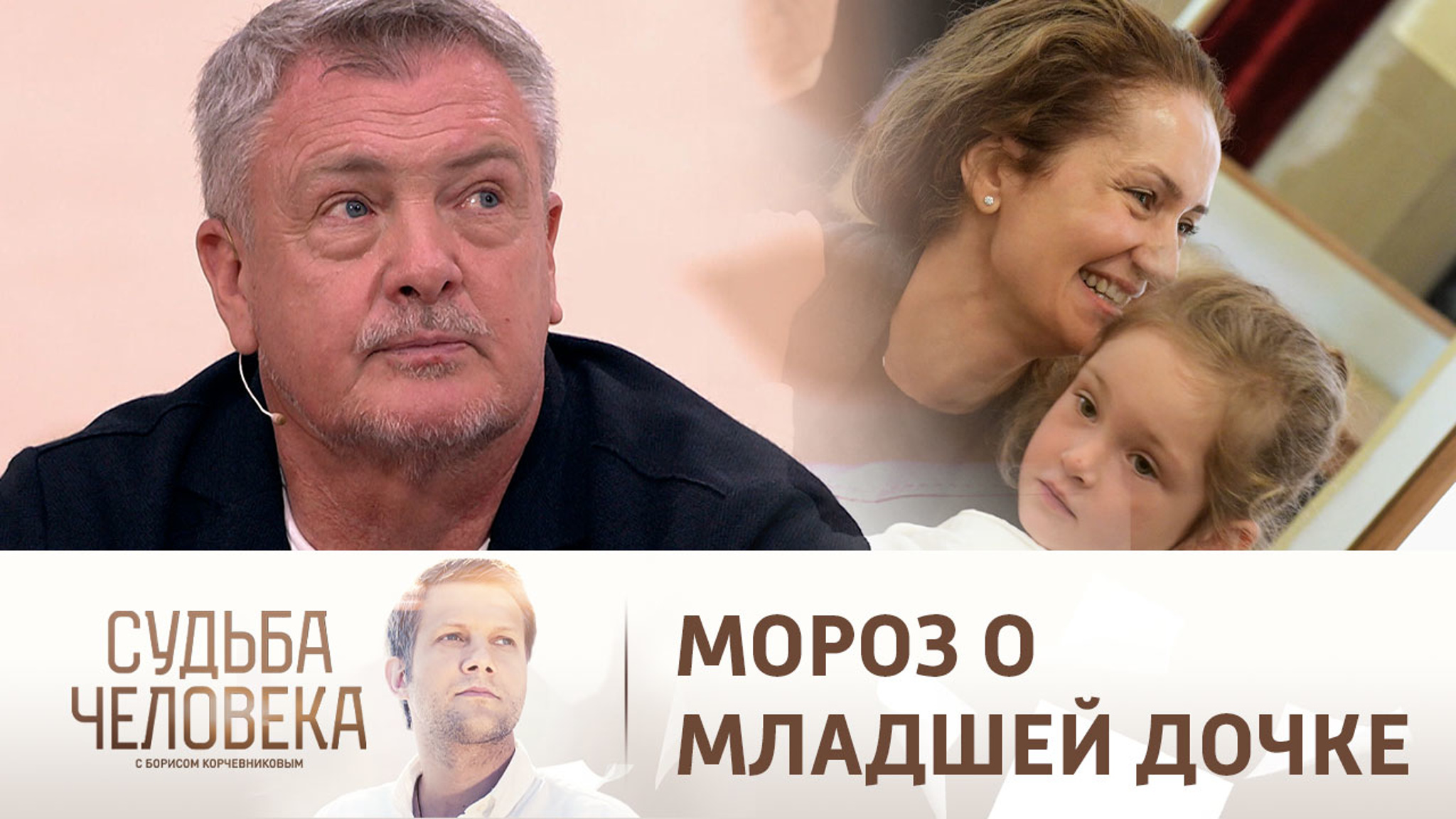 Юрий Мороз о радости позднего отцовства