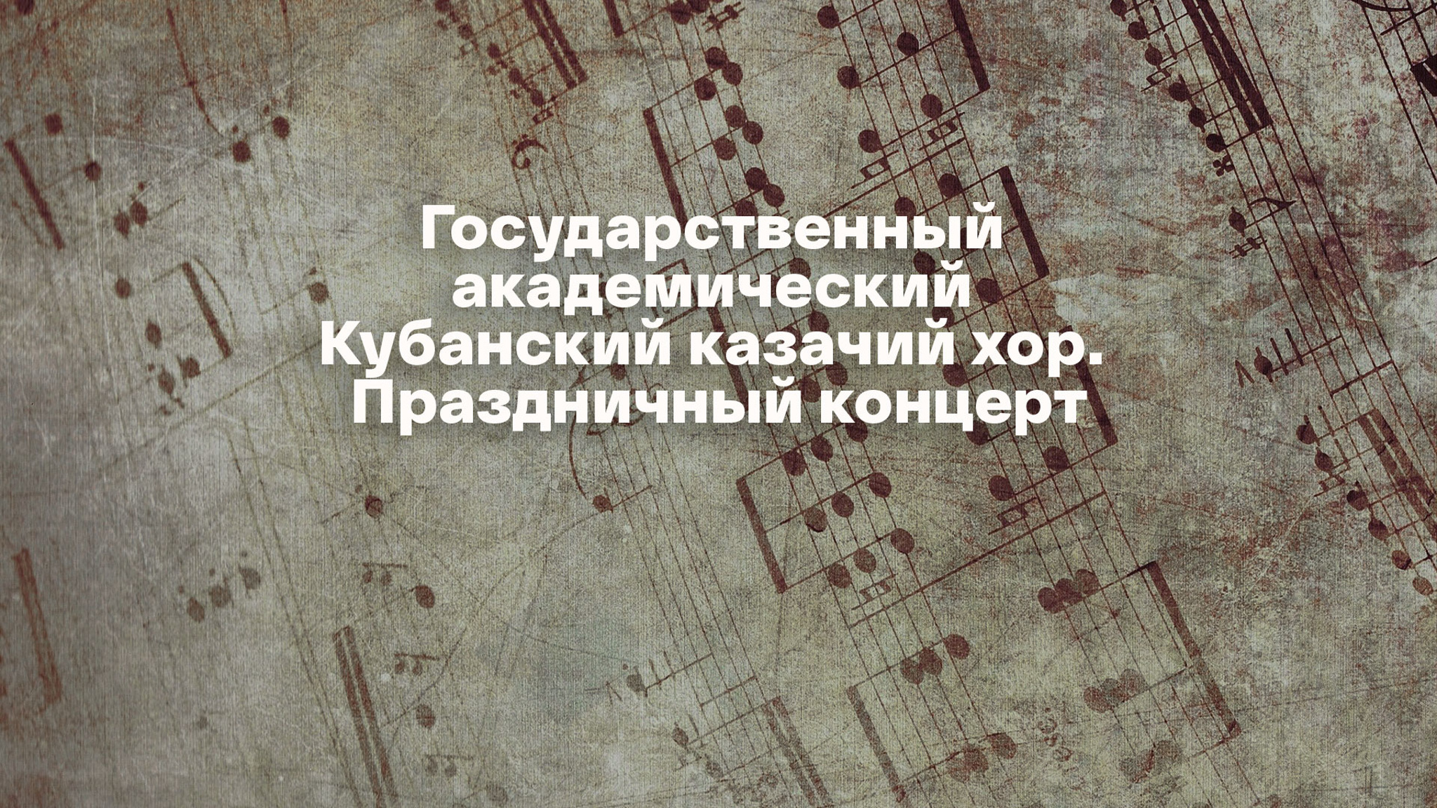 Государственный академический Кубанский казачий хор. Праздничный концерт
