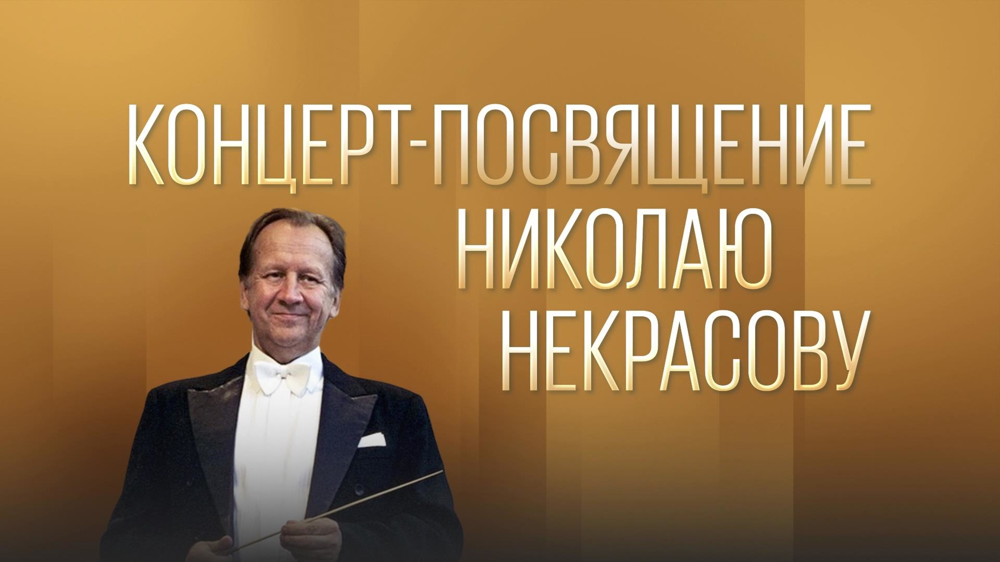 Концерт-посвящение Николаю Некрасову. Академический оркестр русских народных инструментов