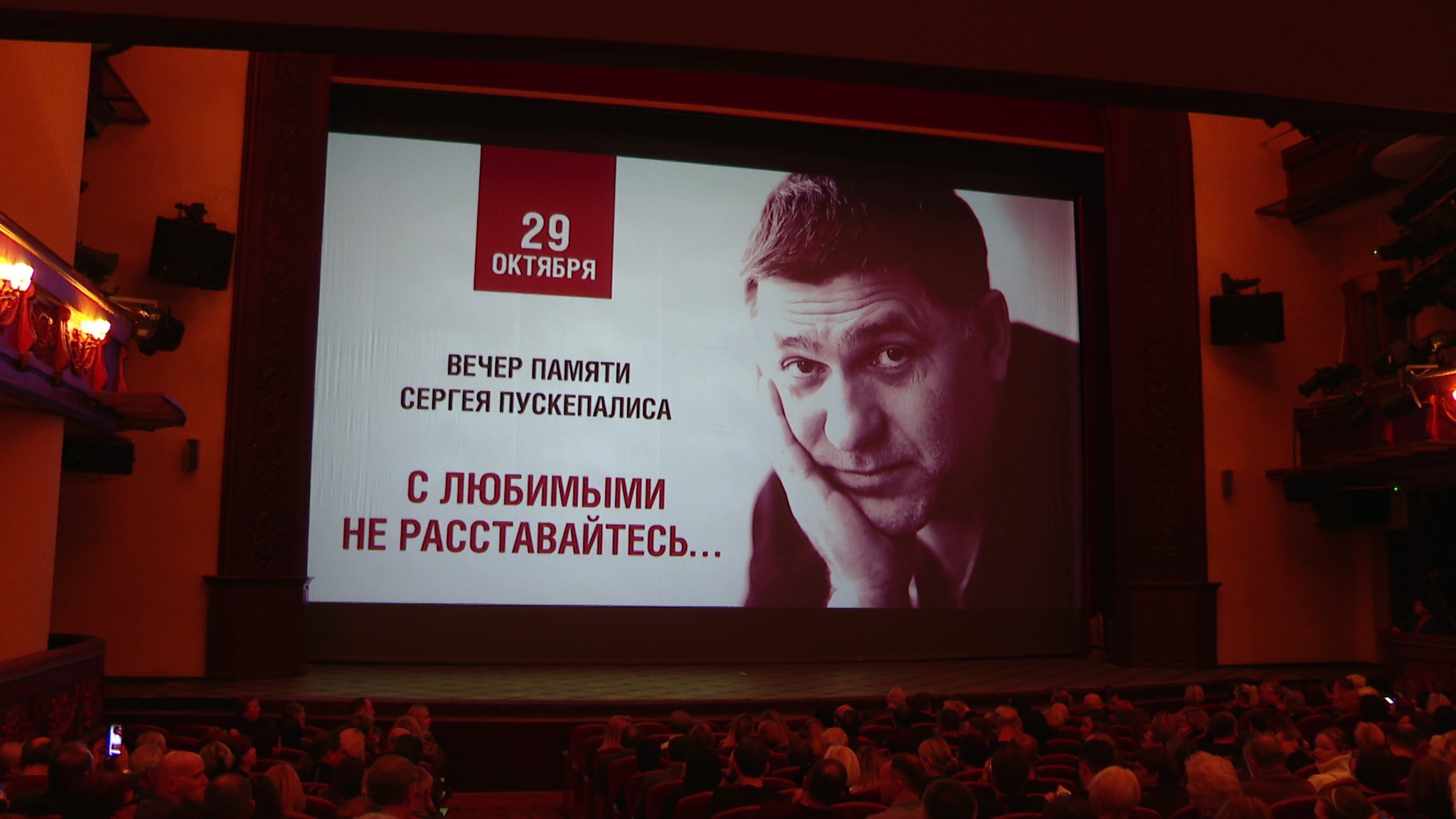 В Волковском театре Ярославля прошел вечер памяти Сергея Пускепалиса