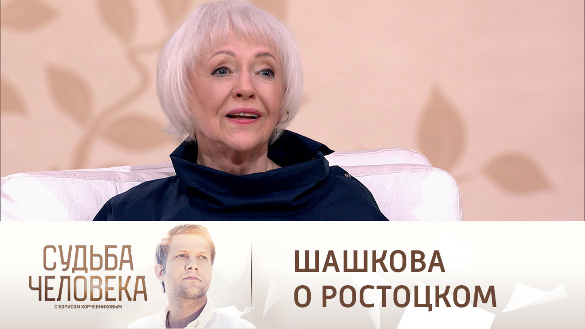 Шашкова вспомнила, как отказалась сниматься у Ростоцкого