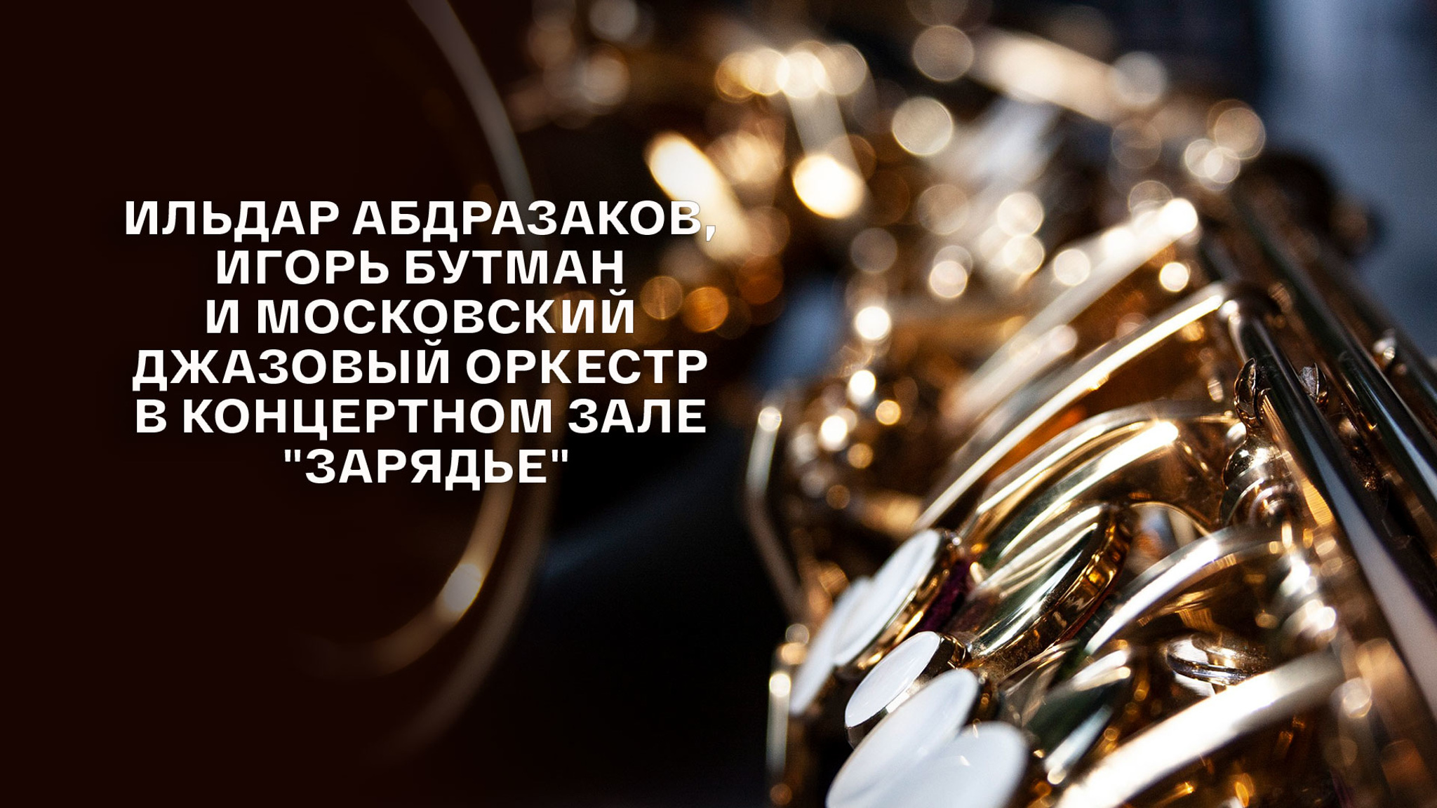 Ильдар Абдразаков, Игорь Бутман и Московский джазовый оркестр в концертном зале "Зарядье"