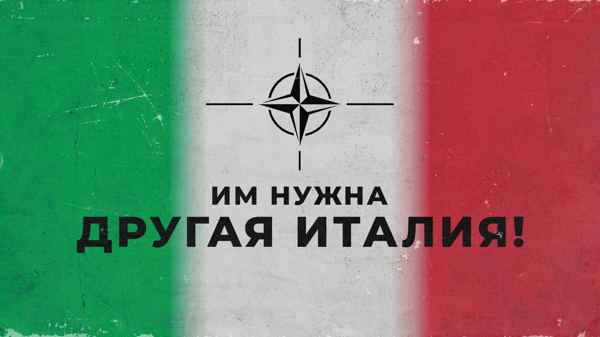 Им нужна другая Италия!
