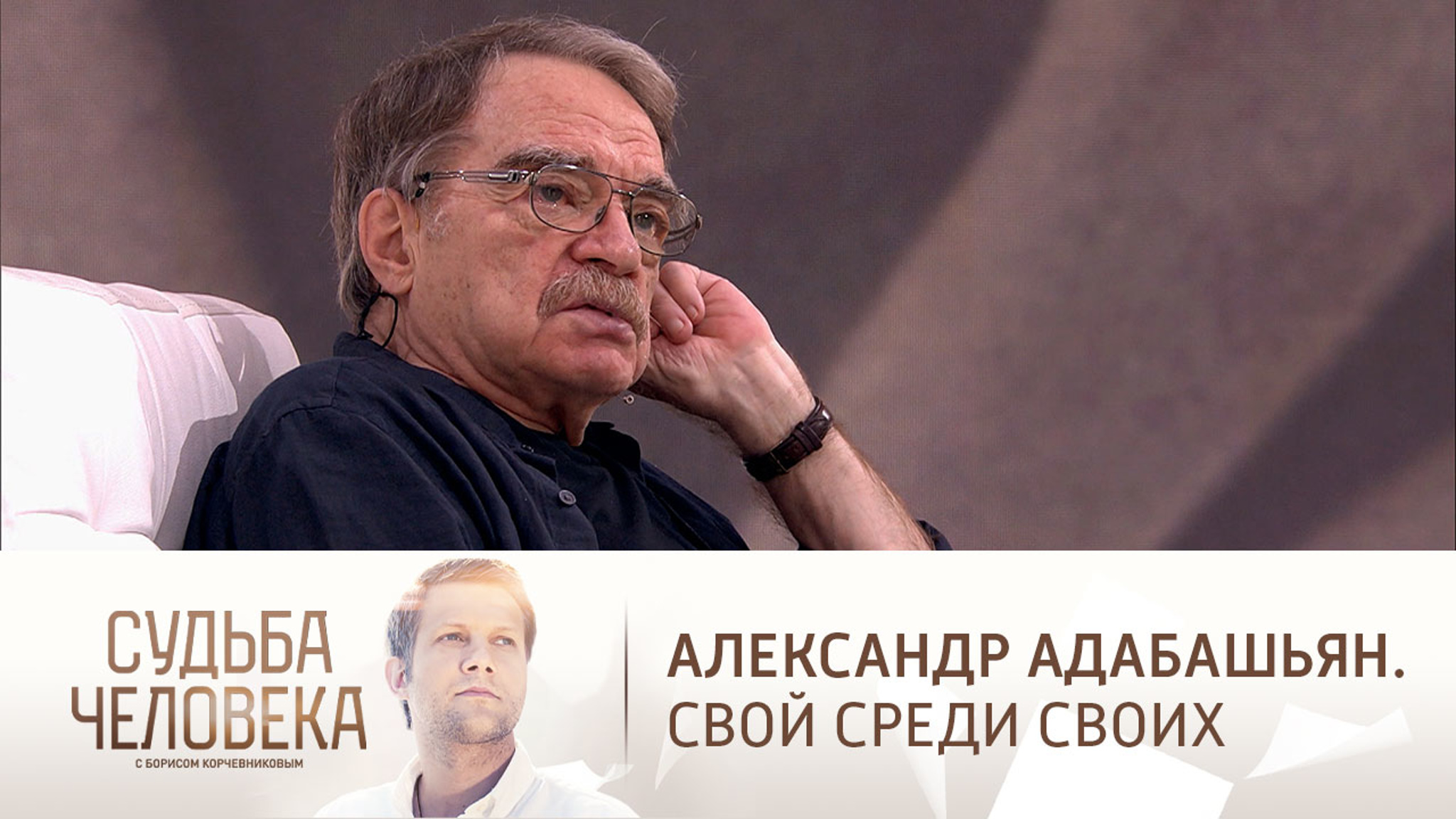 Эфир от 02.11.2022. Александр Адабашьян. Часть 2