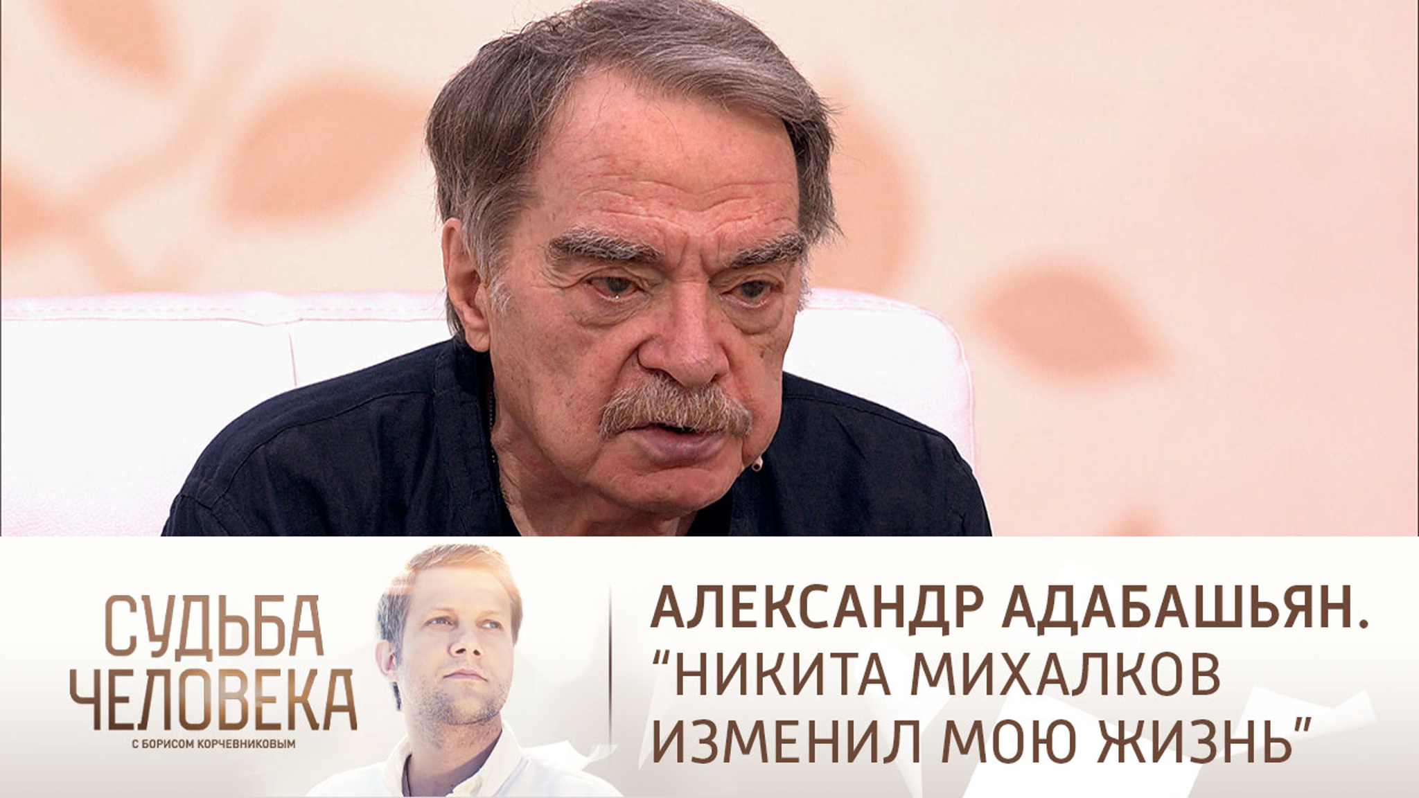 Эфир от 02.11.2022. Александр Адабашьян. Часть 1