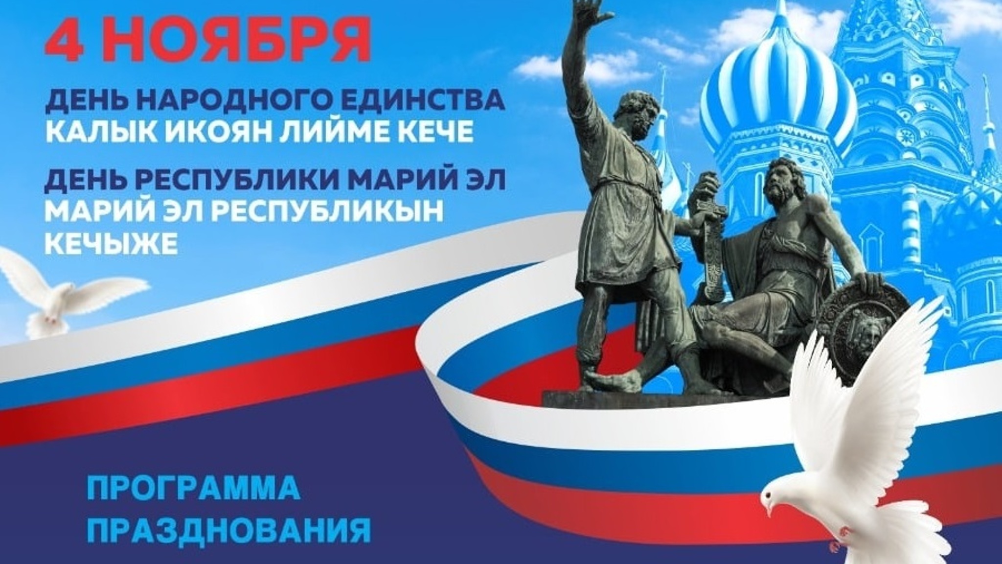 Афиша празднования Дня народного единства в Йошкар-Оле