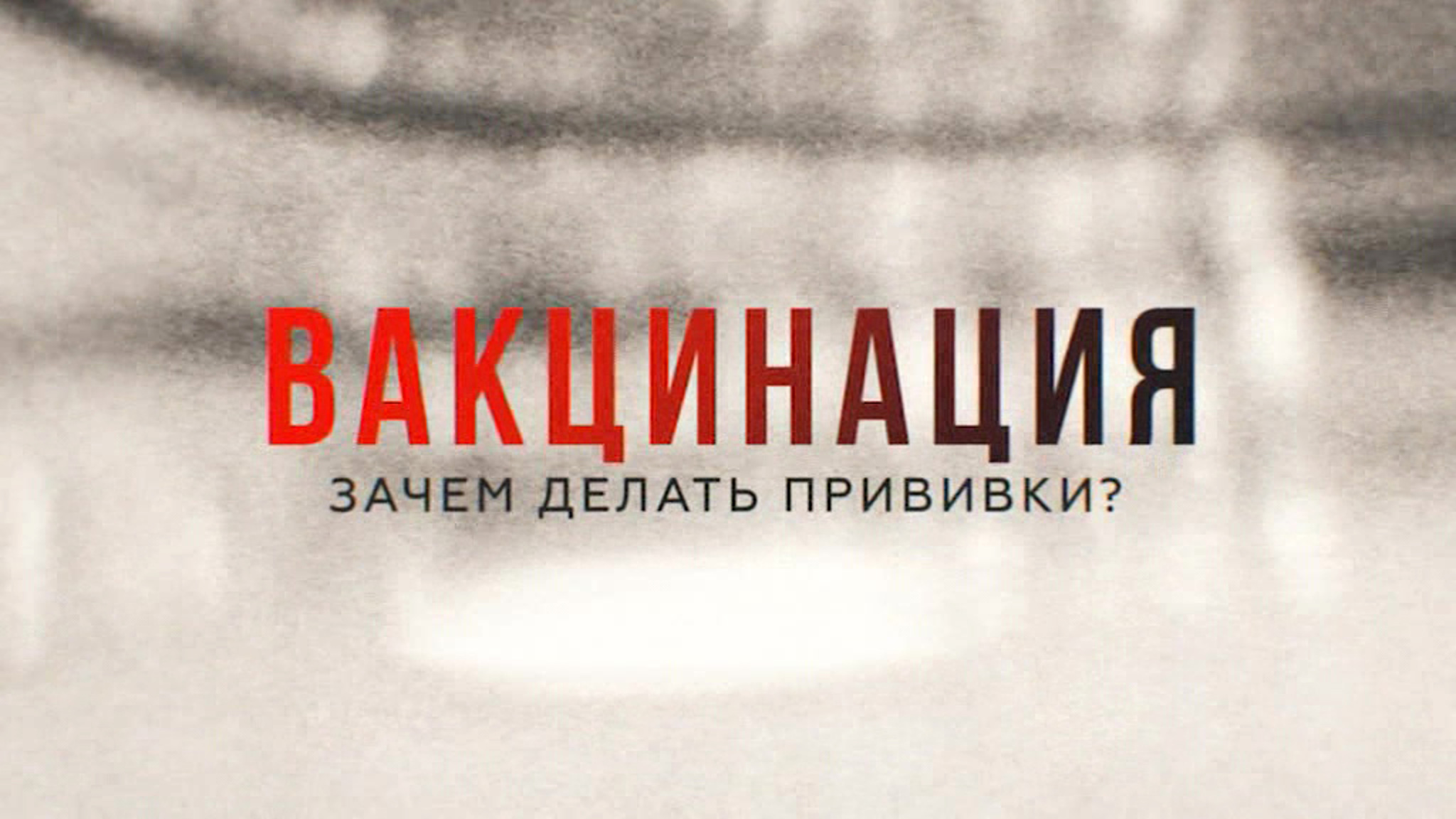 Вакцинация. Зачем делать прививки?